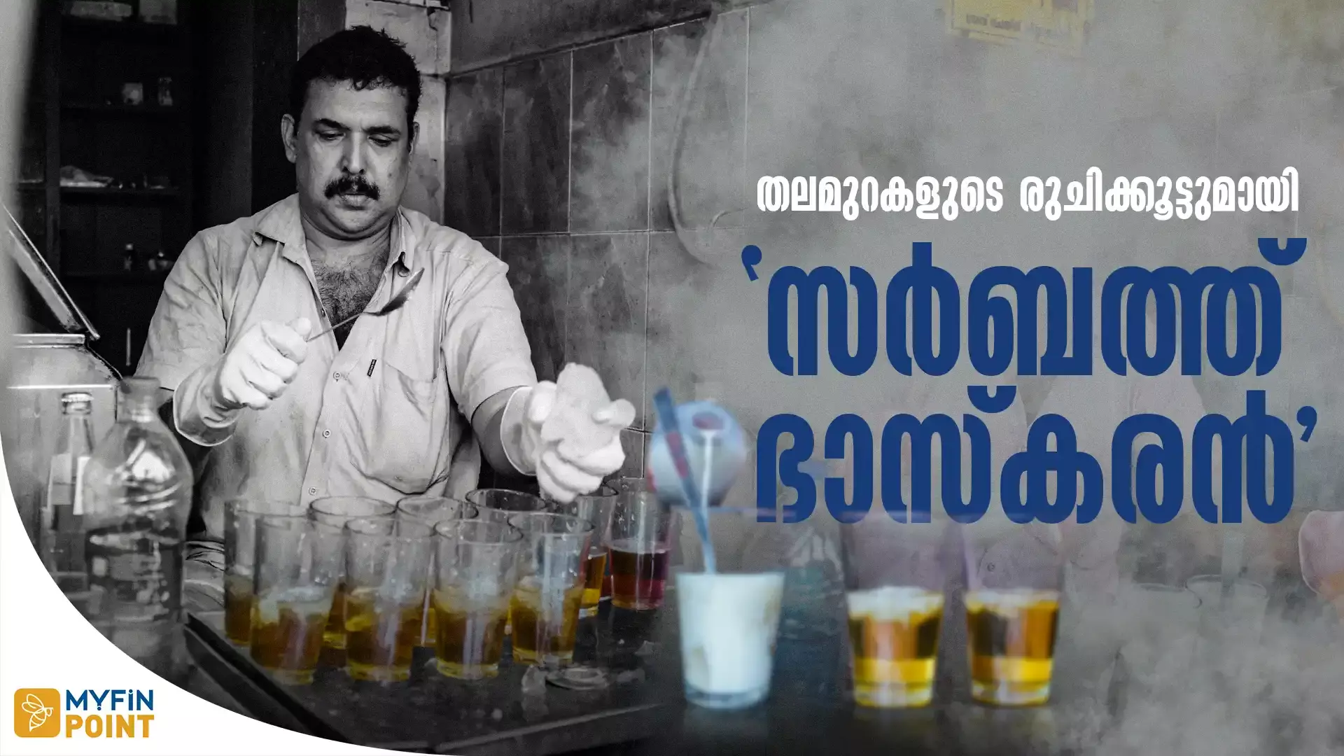 തലമുറകളുടെ രുചിക്കൂട്ടുമായി സർബത്ത് ഭാസ്ക്കരൻ