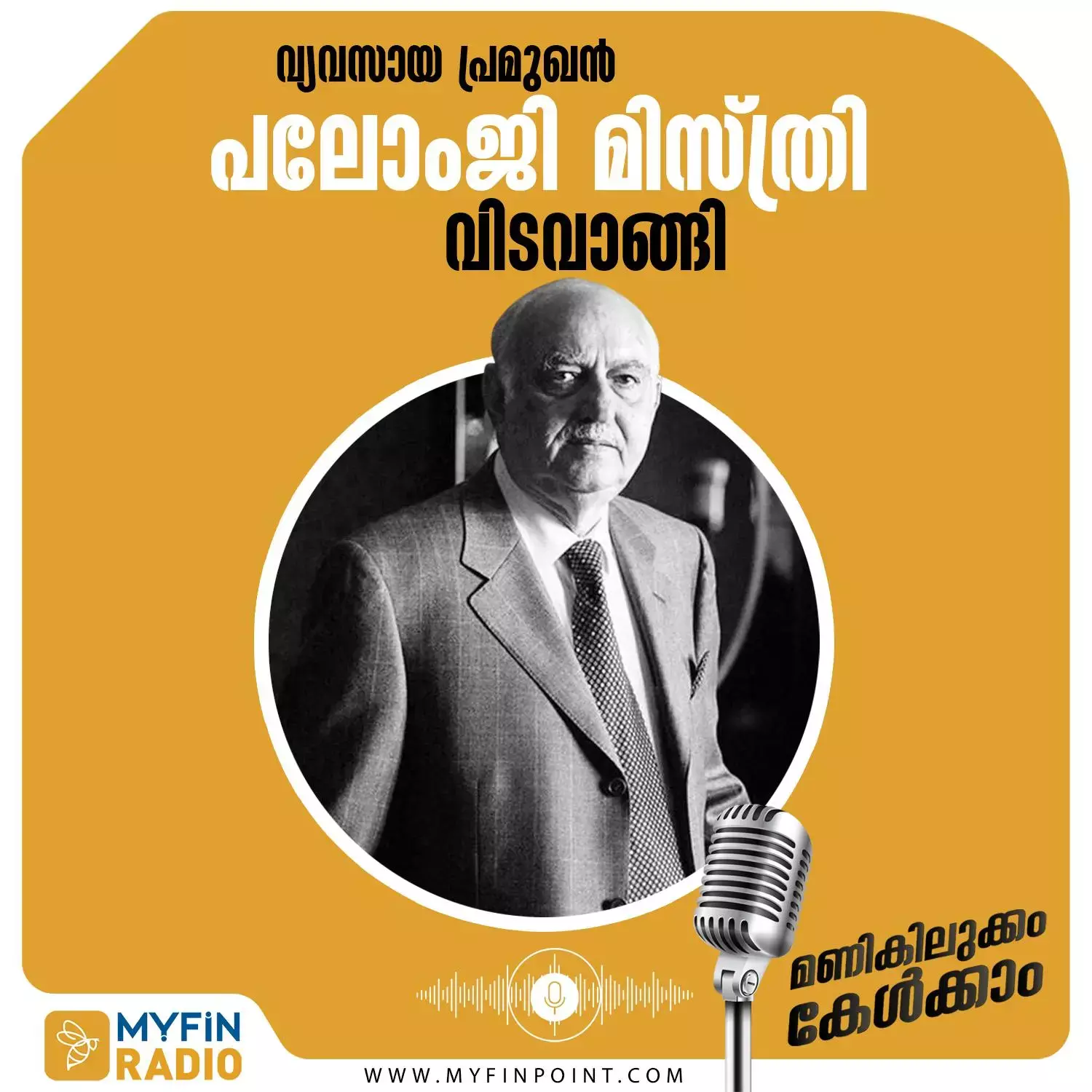 വ്യവസായ പ്രമുഖൻ പലോംജി മിസ്ത്രി വിടവാങ്ങി