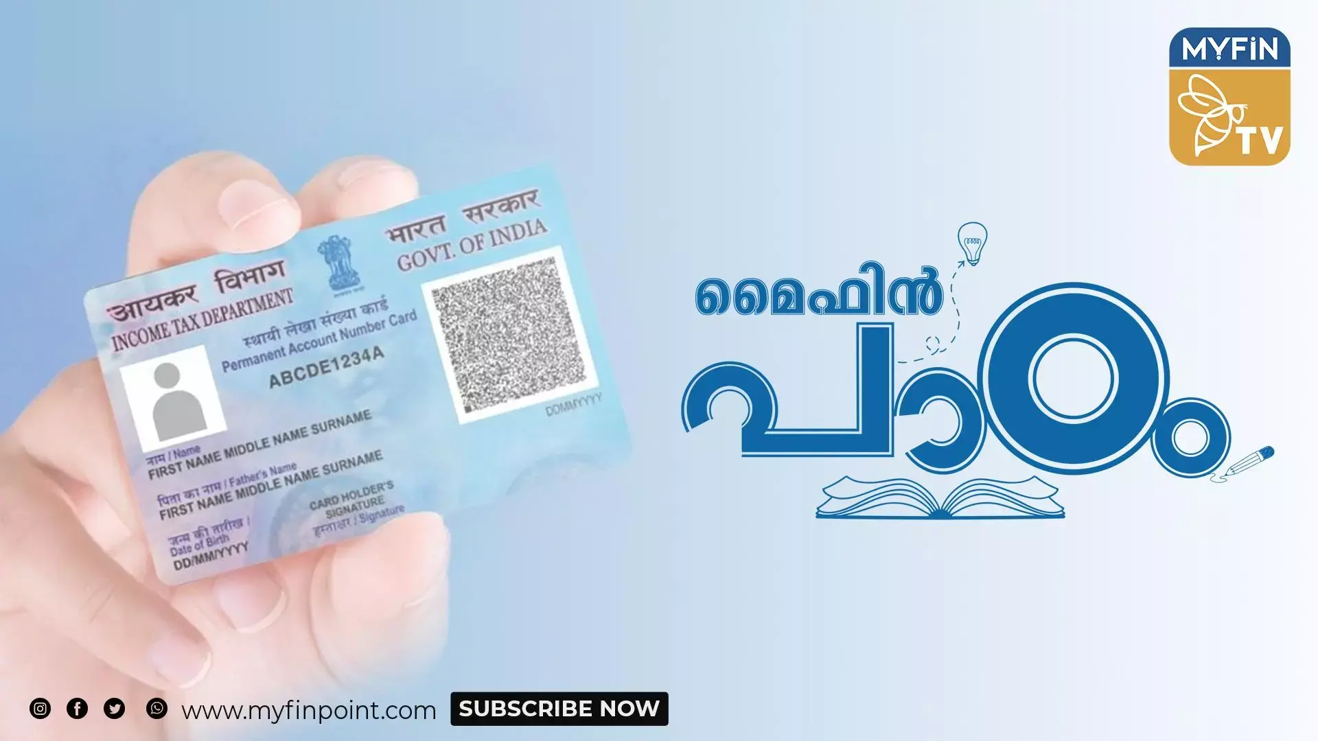 പാന്‍ കാര്‍ഡ് ഉപയോഗം: ആദ്യം ഇക്കാര്യങ്ങള്‍ അറിയാം