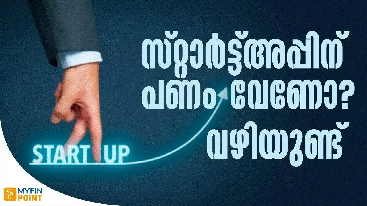 സ്റ്റാർട്ട്അപ്പിന്  പണം വേണോ,  വഴിയുണ്ട്