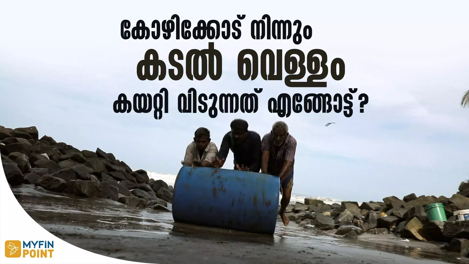 കടൽ വെള്ള കയറ്റുമതിയുടെ പുതിയ ചരിത്രം എഴുതി കോഴിക്കോട് ബീച്ച്
