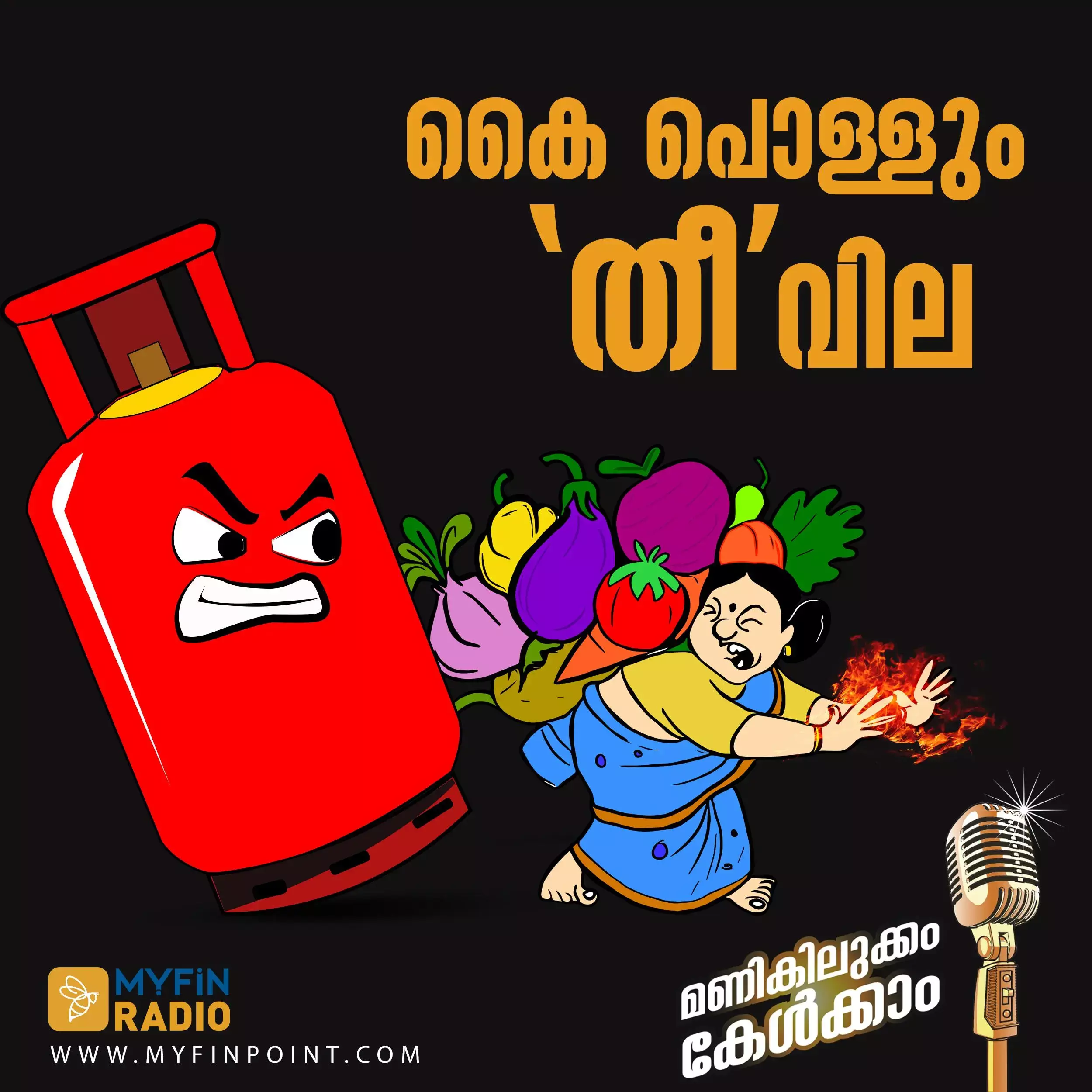 കൈ പൊള്ളും തീ വില