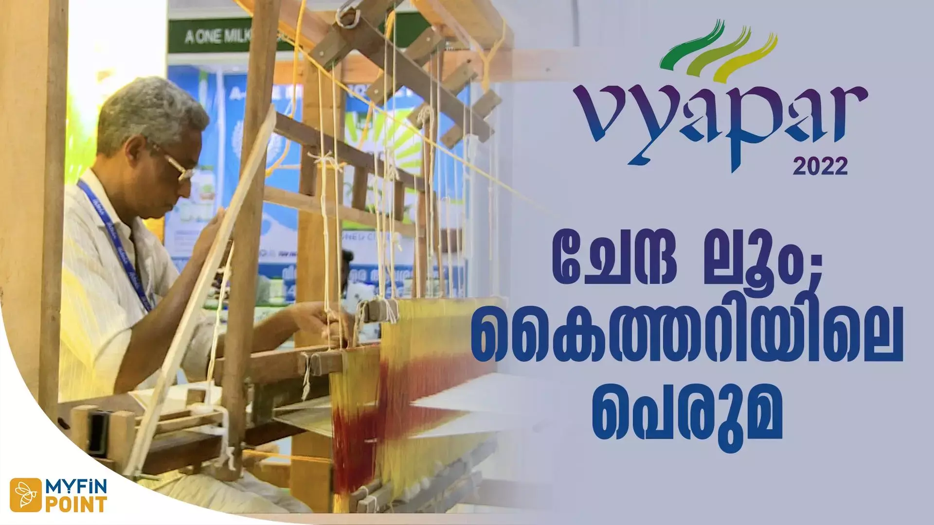മേളയിൽ താരമായി ചേന്ദമംഗലം കൈത്തറി