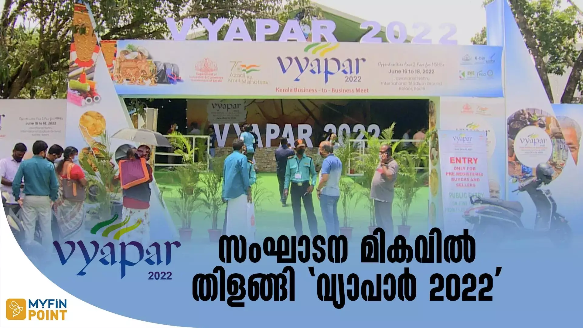 വ്യാപാർ 2022 രണ്ടാം ദിനത്തിൽ മികച്ച പ്രതികരണം