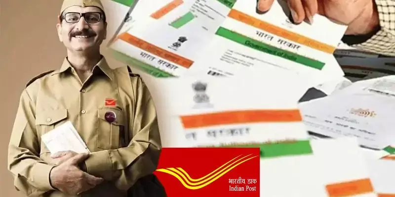 ആധാര് സേവനങ്ങളുമായി പോസ്റ്റ് മാന് ഇനി വീട്ടുപടിക്കല് ആധാര് സേവനങ്ങളുമായി പോസ്റ്റ് മാന് ഇനി വീട്ടുപടിക്കല്