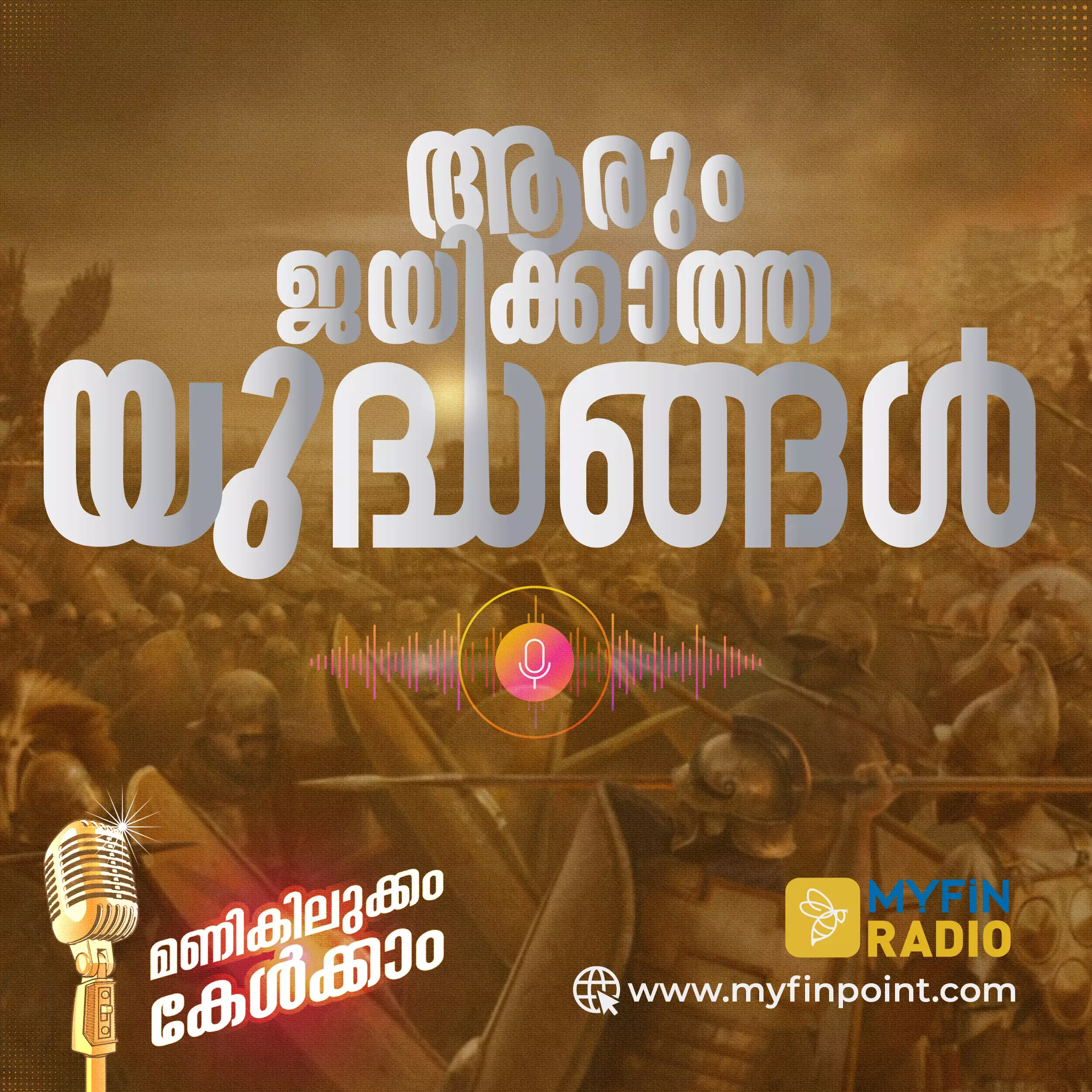 ആരും ജയിക്കാത്ത യുദ്ധങ്ങൾ