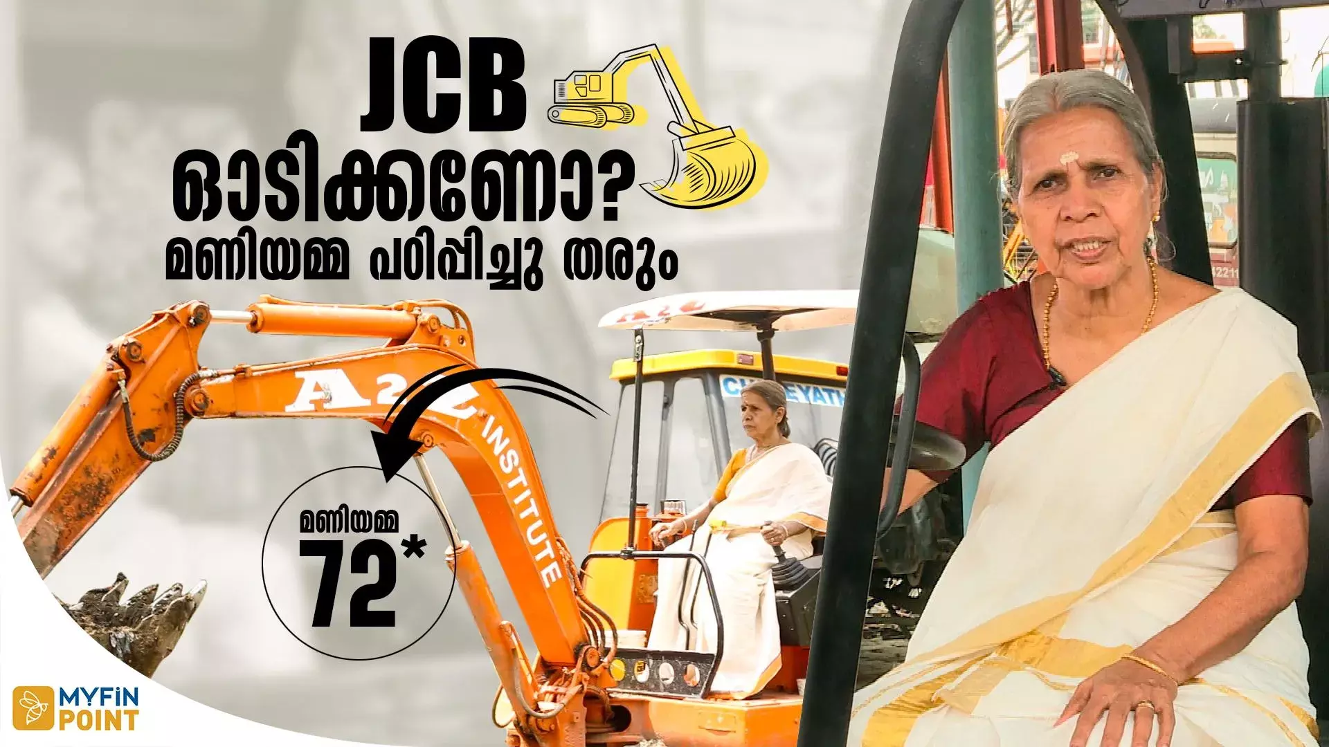 എഴുപത്തിരണ്ടാം വയസിലും JCBസ്കൂൾ നടത്തുന്ന മണിയമ്മ