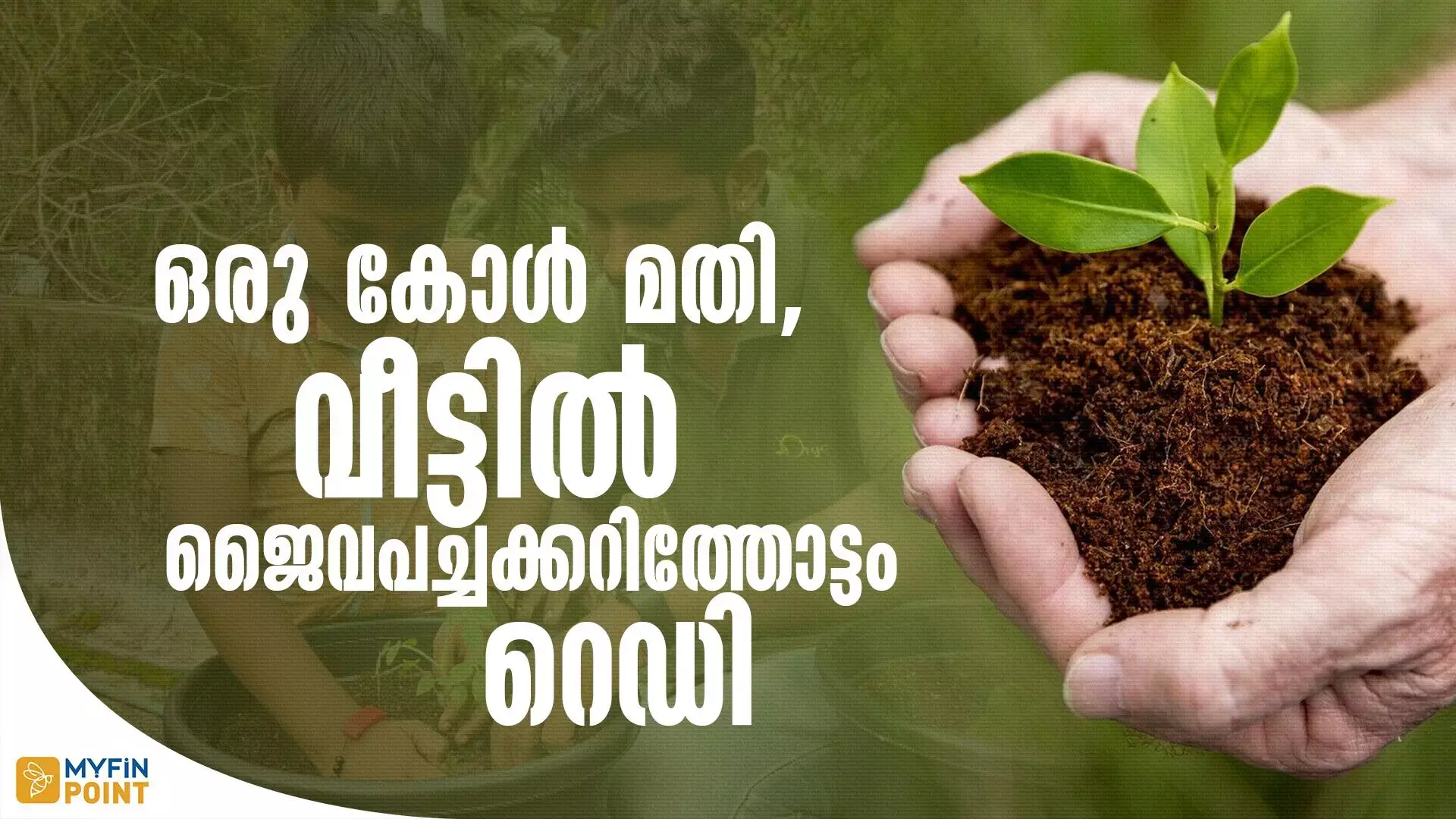 വിളിച്ചാൽ വിളിപ്പുറത്തൊരു പച്ചക്കറിത്തോട്ടം!