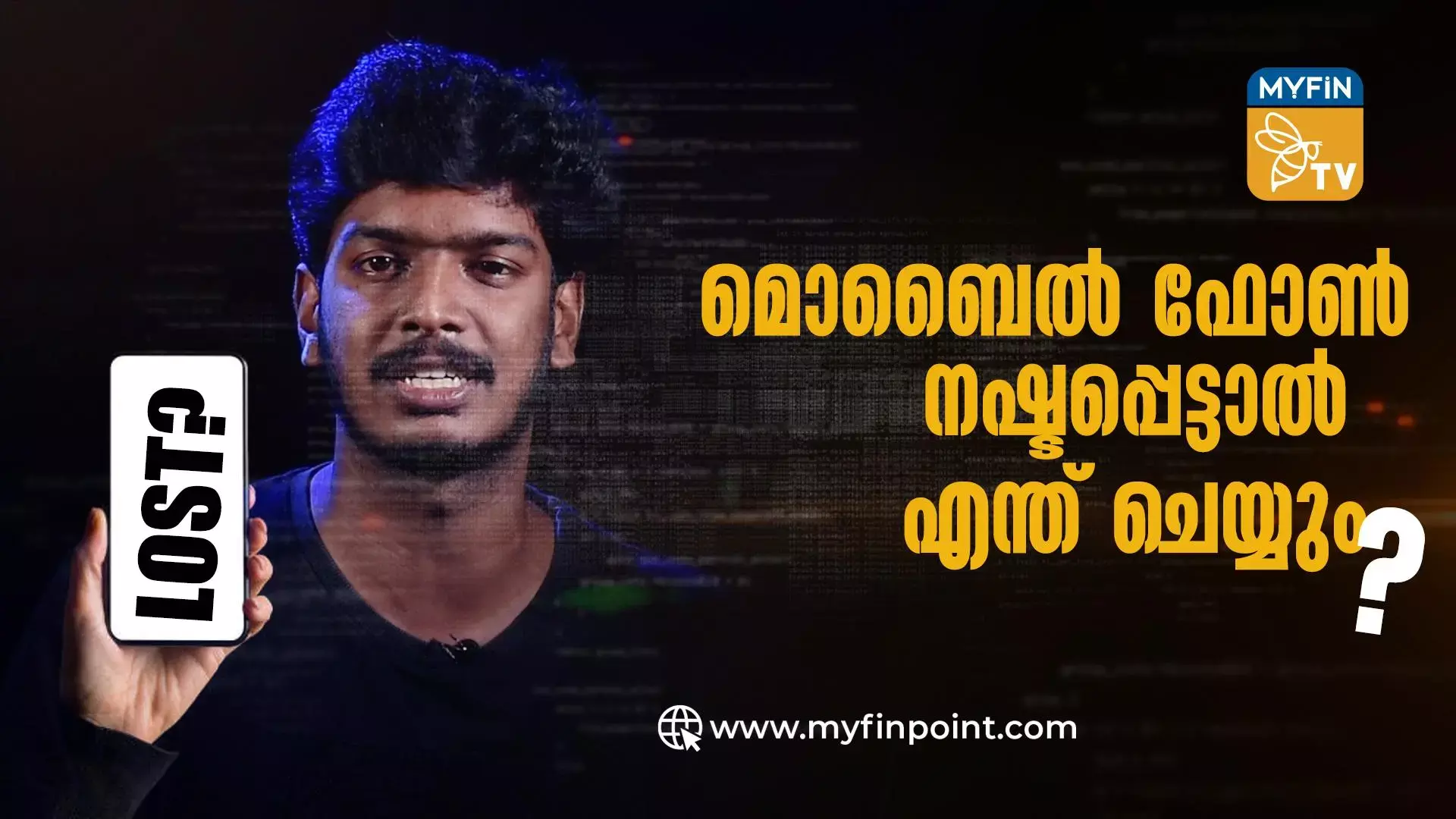 മൊബൈൽ ഫോൺ നഷ്ടപ്പെട്ടാൽ എന്ത് ചെയ്യും!