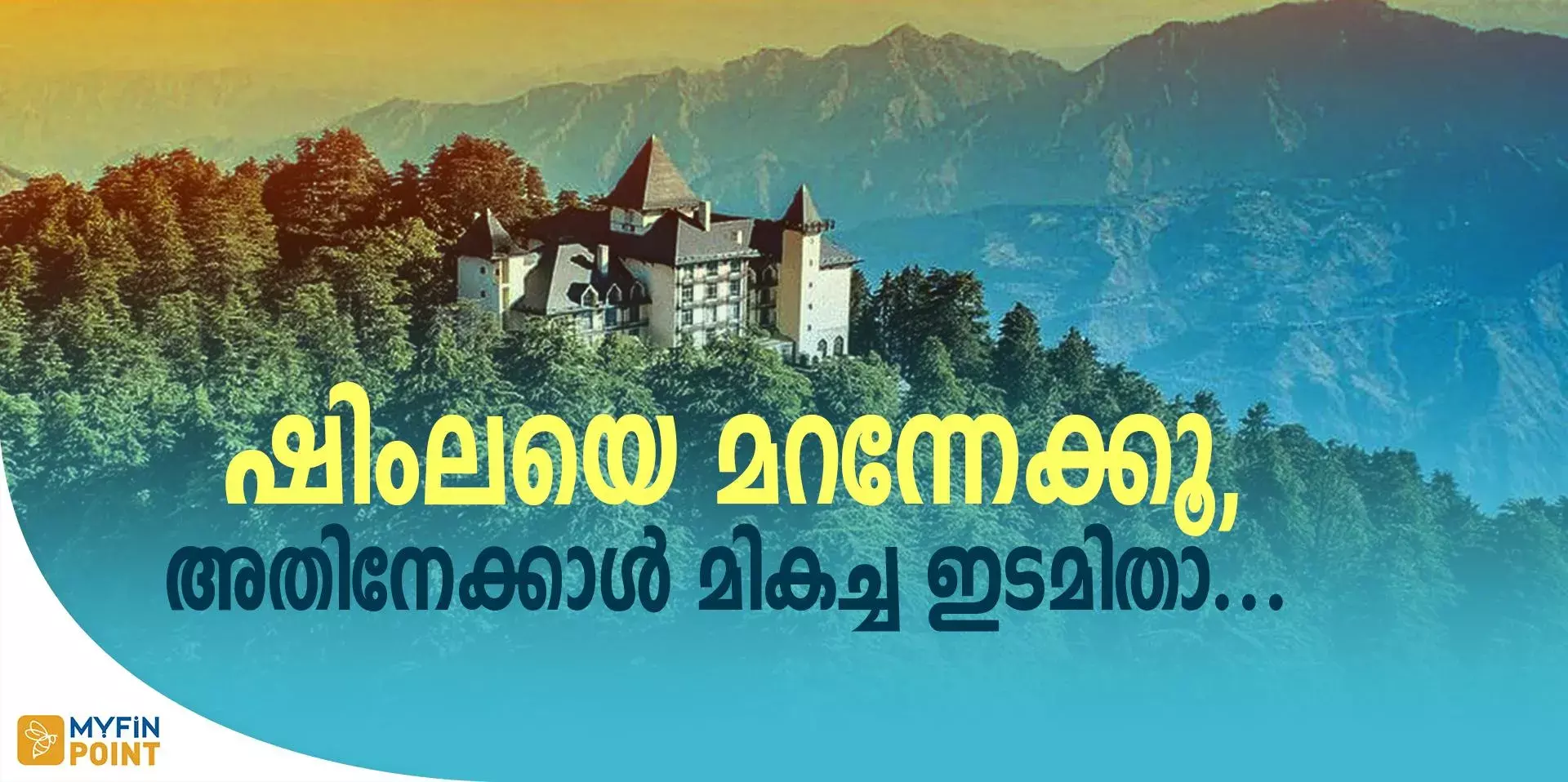 ഷിംലയെ മറന്നേക്കൂ,അതിനേക്കാള്‍ മികച്ച ഇടമിതാ