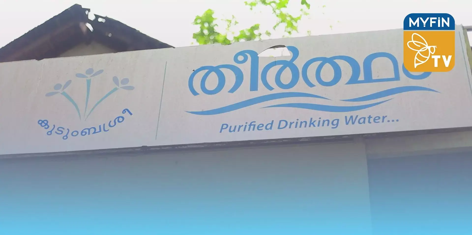 കുടുംബശ്രീയും കോഴിക്കോടിന്റെ സ്വന്തം തീർത്ഥവും