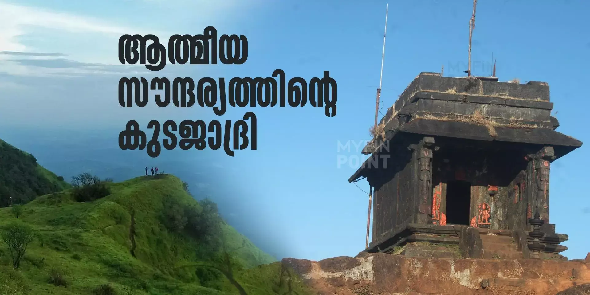 ആത്മീയ സൗന്ദര്യത്തിന്റെ കുടജാദ്രി