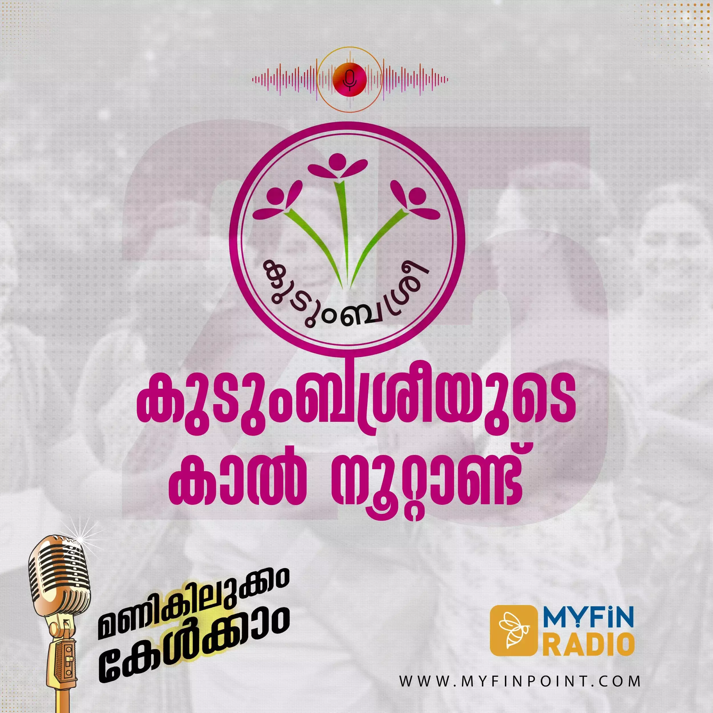 സ്വയംപര്യാപ്‌തതയുടെ വെന്നിക്കൊടിയുമായി കുടുംബശ്രീ