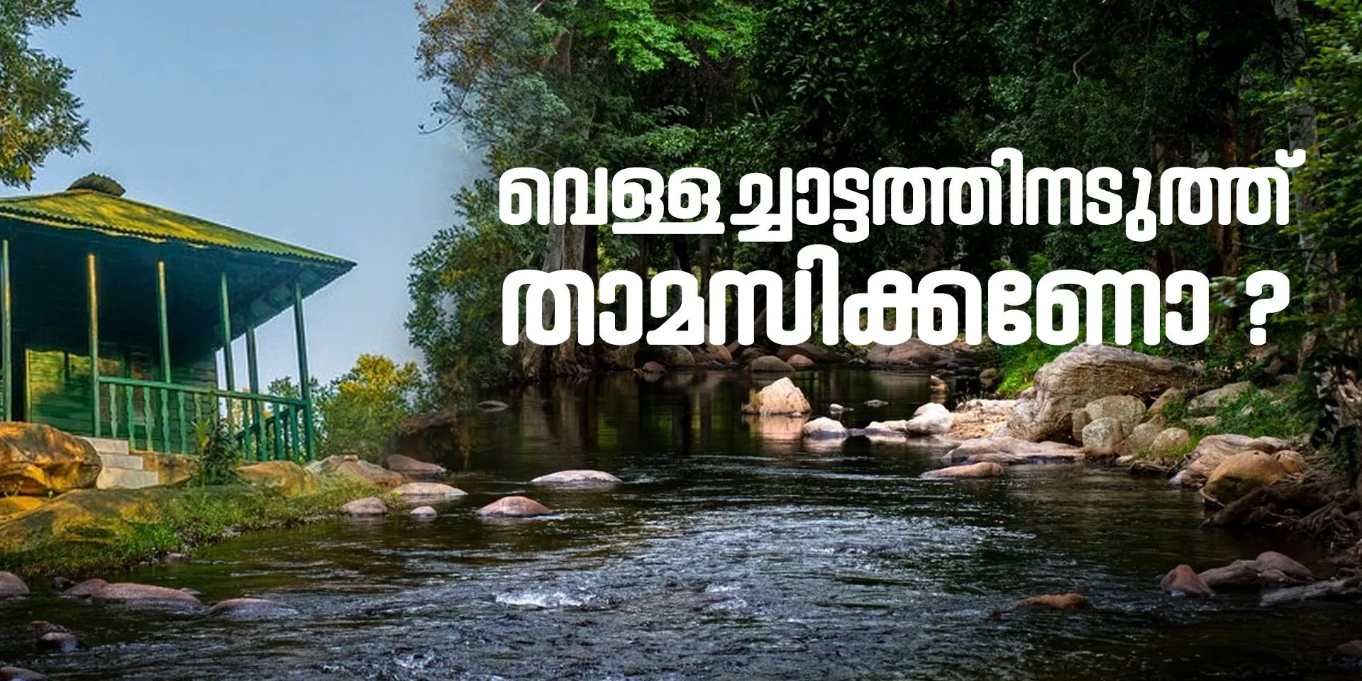 കാട് കയറാം, വെള്ളച്ചാട്ടത്തിനടുത്ത് രാവുറങ്ങാം..പോകാം ചിന്നാറിലേയ്ക്ക്