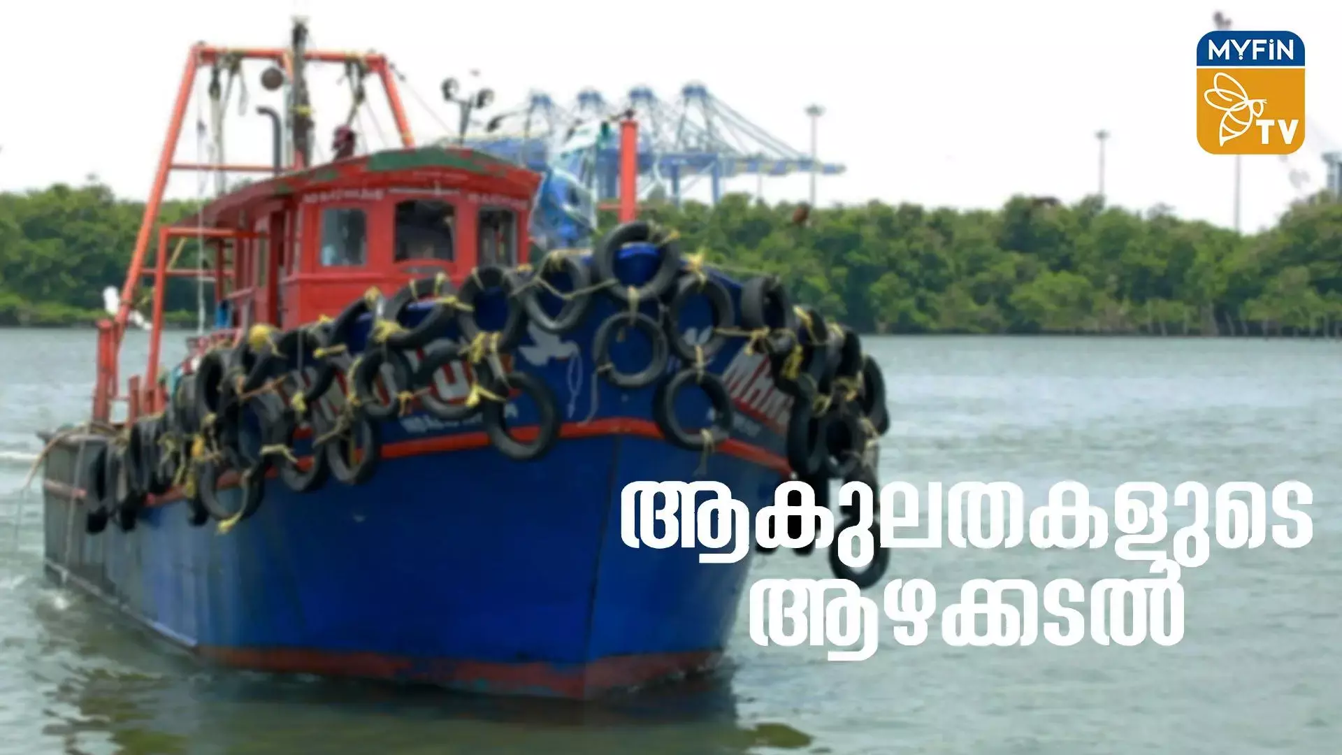 ആകുലതകളുടെ ആഴക്കടൽ