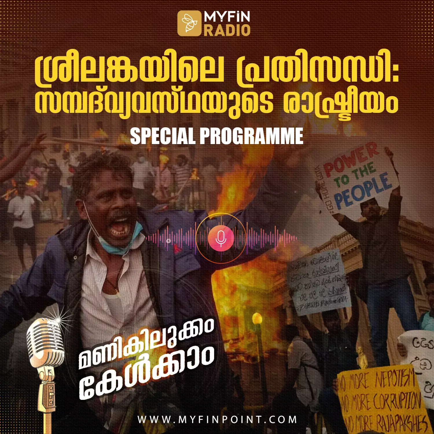 ശ്രീലങ്കയിൽ വീണ്ടും അടിയന്തരാവസ്ഥ: സ്പെഷ്യൽ പ്രോഗ്രാം ആദ്യഭാഗം