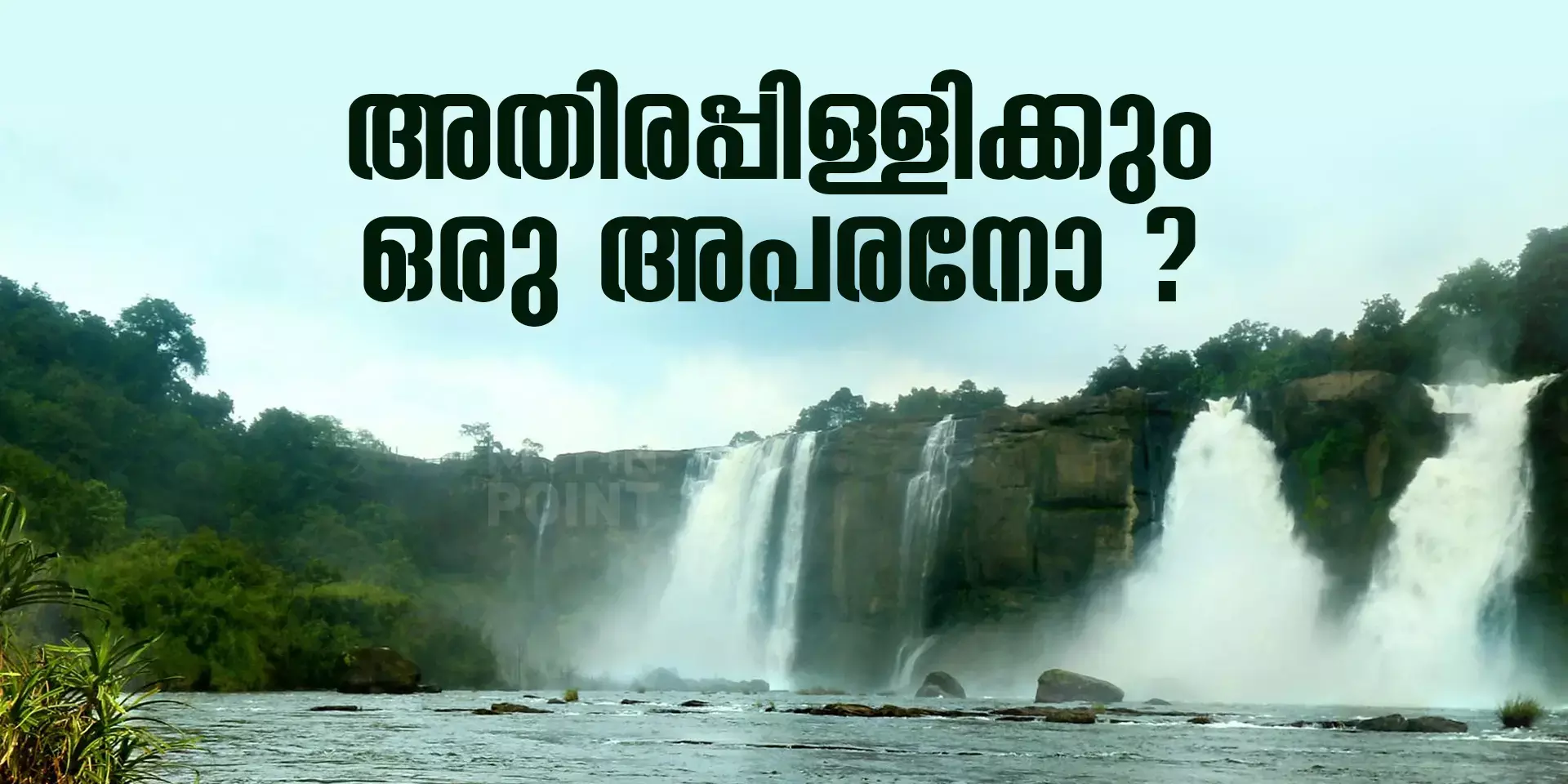 കർണ്ണാടകയ്ക്കുമുണ്ട് ഒരു അതിരപ്പള്ളി