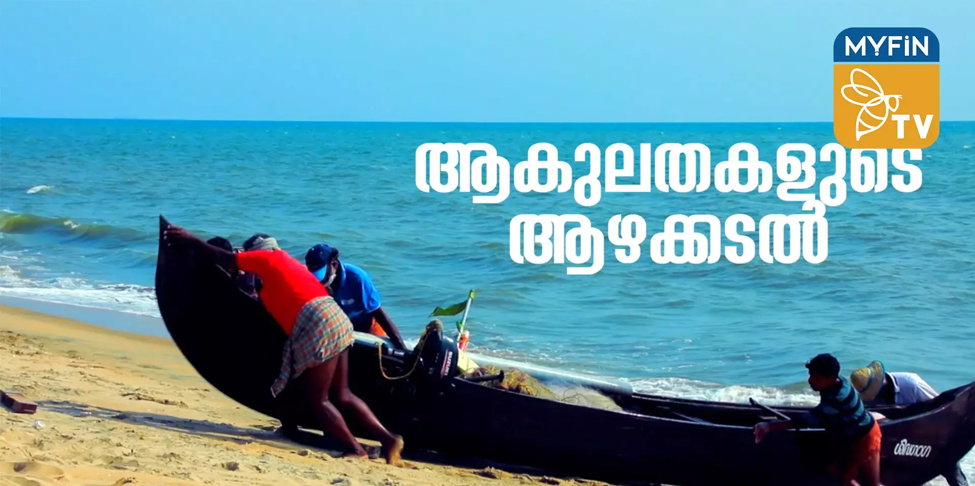 ആകുലതകളുടെ ആഴക്കടൽ