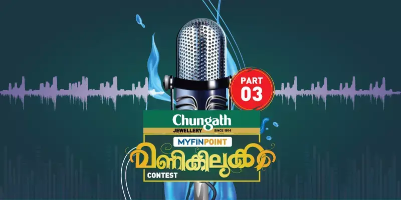 മണികിലുക്കം മത്സരവിജയികൾ; മൂന്നാം ഭാഗം