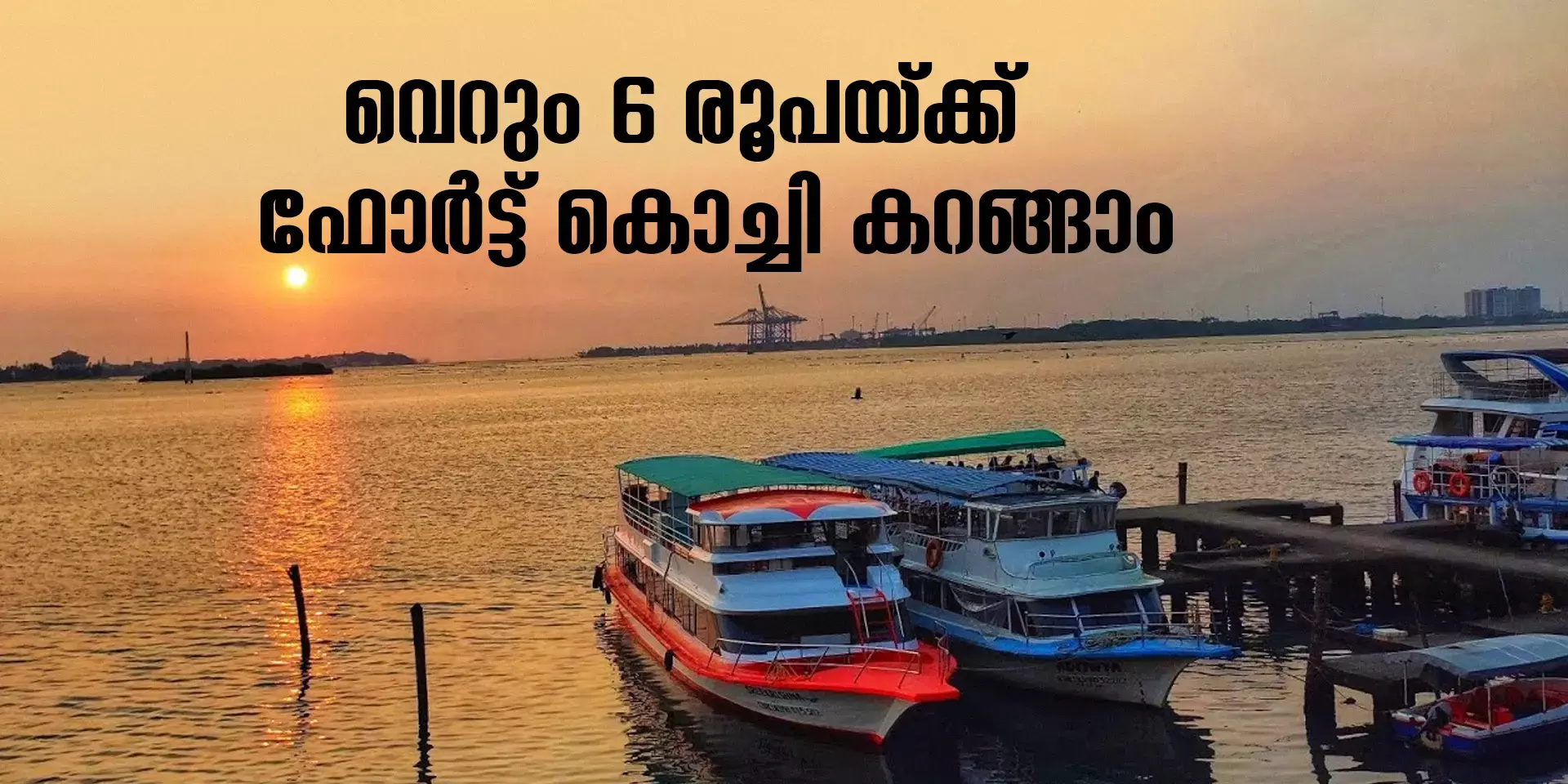 ആറ് രൂപയുണ്ടെങ്കിൽ ഒരു ഫോർട്ട് കൊച്ചി ബോട്ട് യാത്ര നടത്താം.
