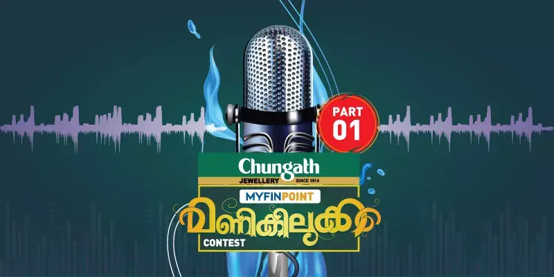 മണികിലുക്കം മത്സരവിജയികൾ; ആദ്യഭാഗം