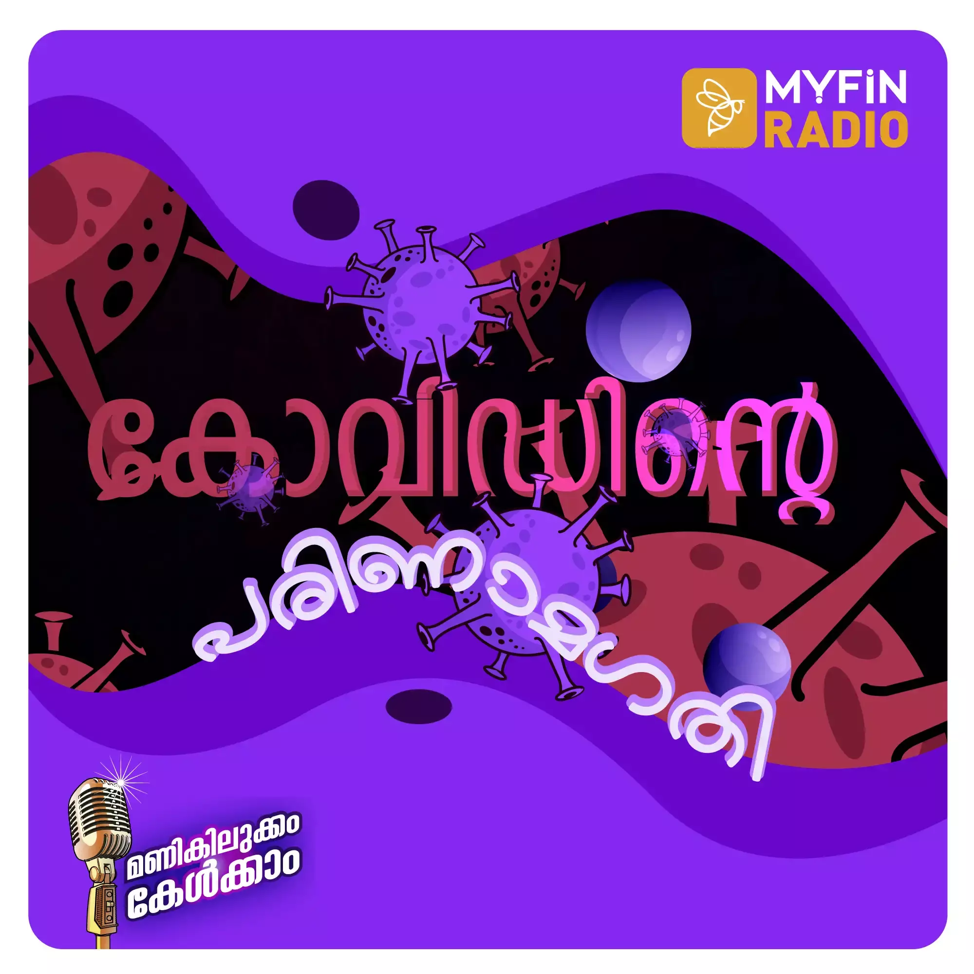 കോവിഡിന്റെ പരിണാമ ഗതി; പോഡ് സീരീസ് -1