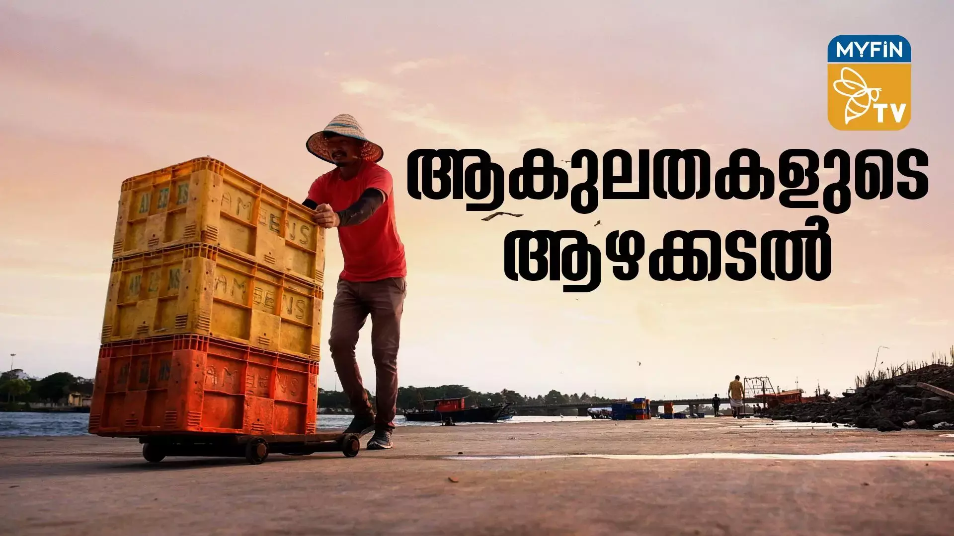 ആകുലതകളുടെ ആഴക്കടൽ