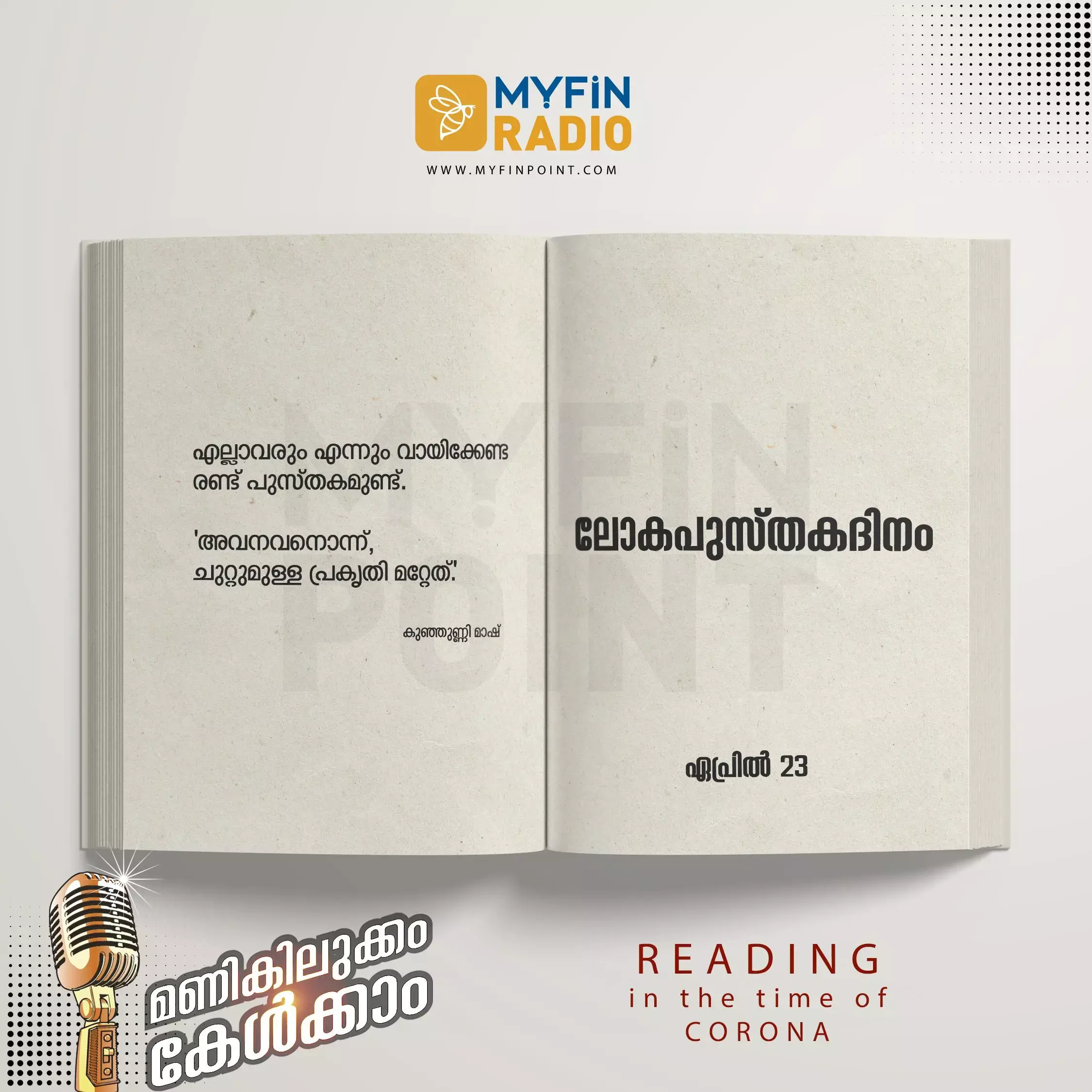 റീഡിങ് ഇൻ ദി ടൈം ഓഫ് കൊറോണ