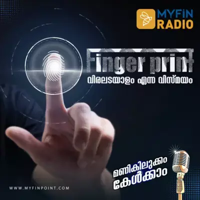 വിരലടയാളം എന്ന വിസ്മയം