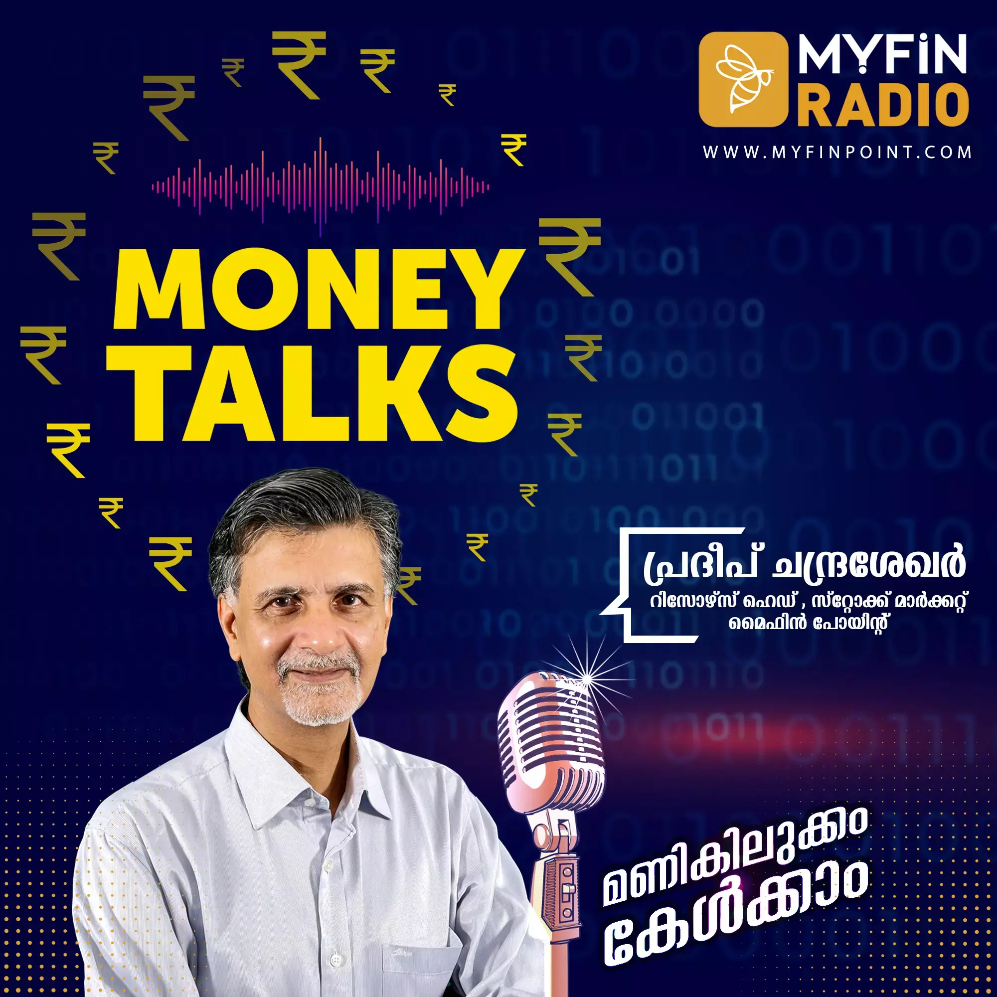 ഗോൾഡ് ബോണ്ടിനെക്കുറിച്ച് പ്രദീപ് ചന്ദ്രശേഖരൻ