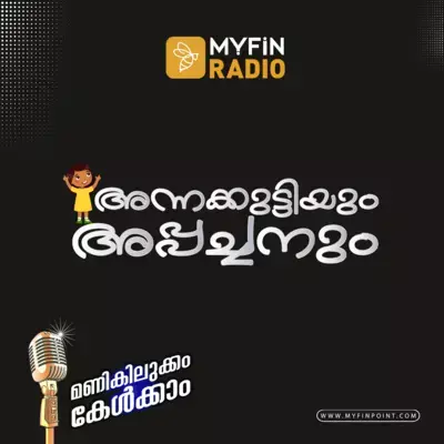 അന്നക്കുട്ടിയും അപ്പച്ചനും EP-01