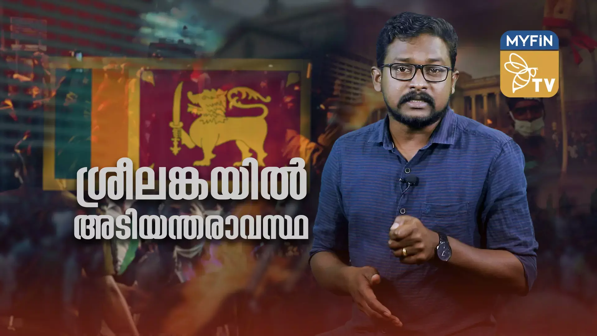 ശ്രീലങ്കയിൽ അടിയന്തരാവസ്ഥ പ്രഖ്യാപിച്ചു