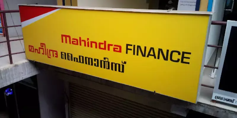 വായ്പാ വിതരണത്തില്‍ 44 ശതമാനം വളർച്ച : മഹീന്ദ്ര