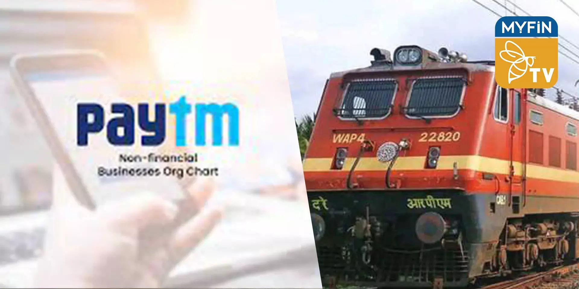 പേടിഎം ഇന്ത്യൻ റെയിൽവെയുമായുള്ള പങ്കാളിത്തം കൂടുതൽ വിപുലീകരിക്കുന്നു