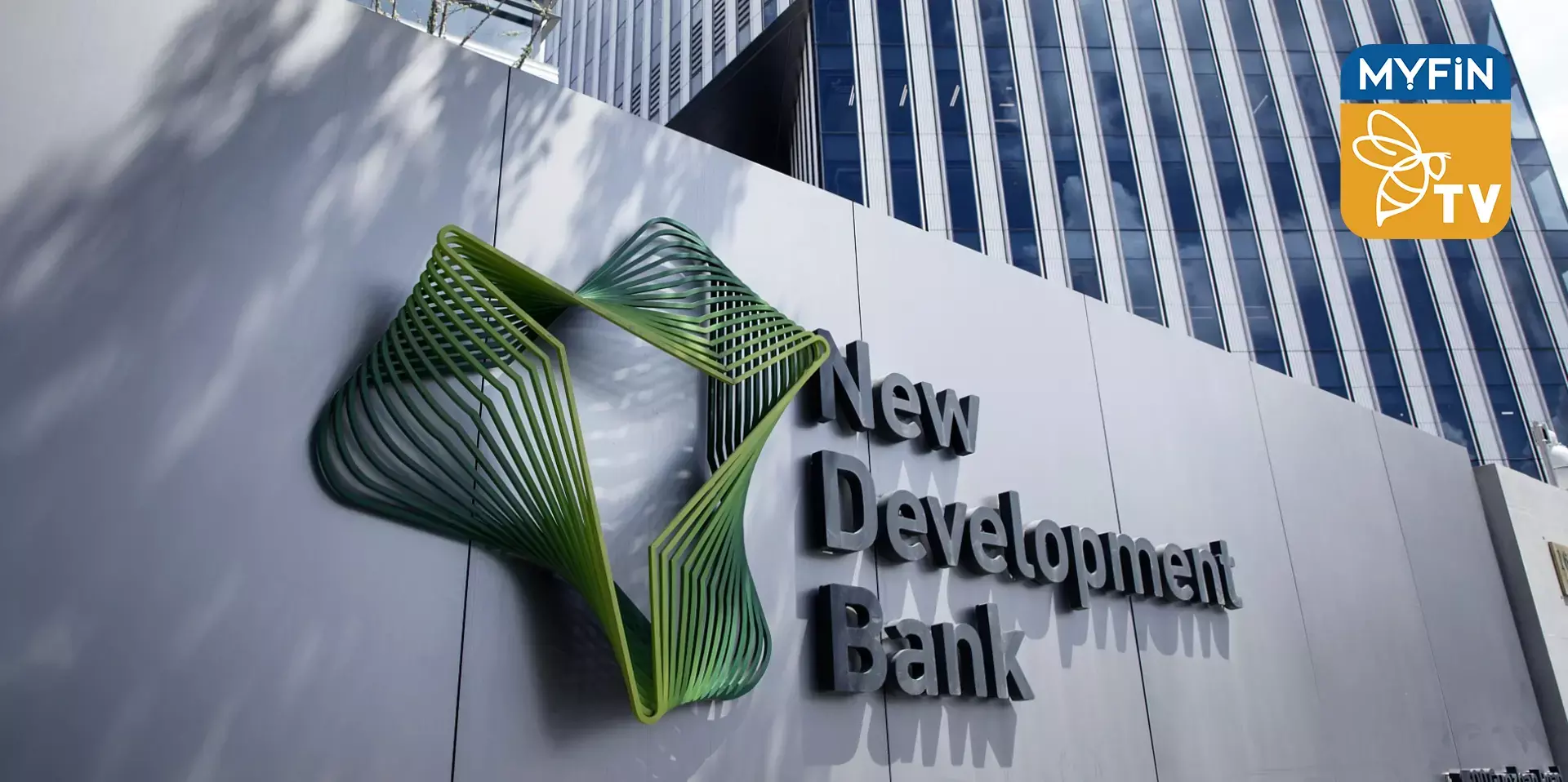 ന്യൂ ഡെവലപ്മെന്റ് ബാങ്ക്