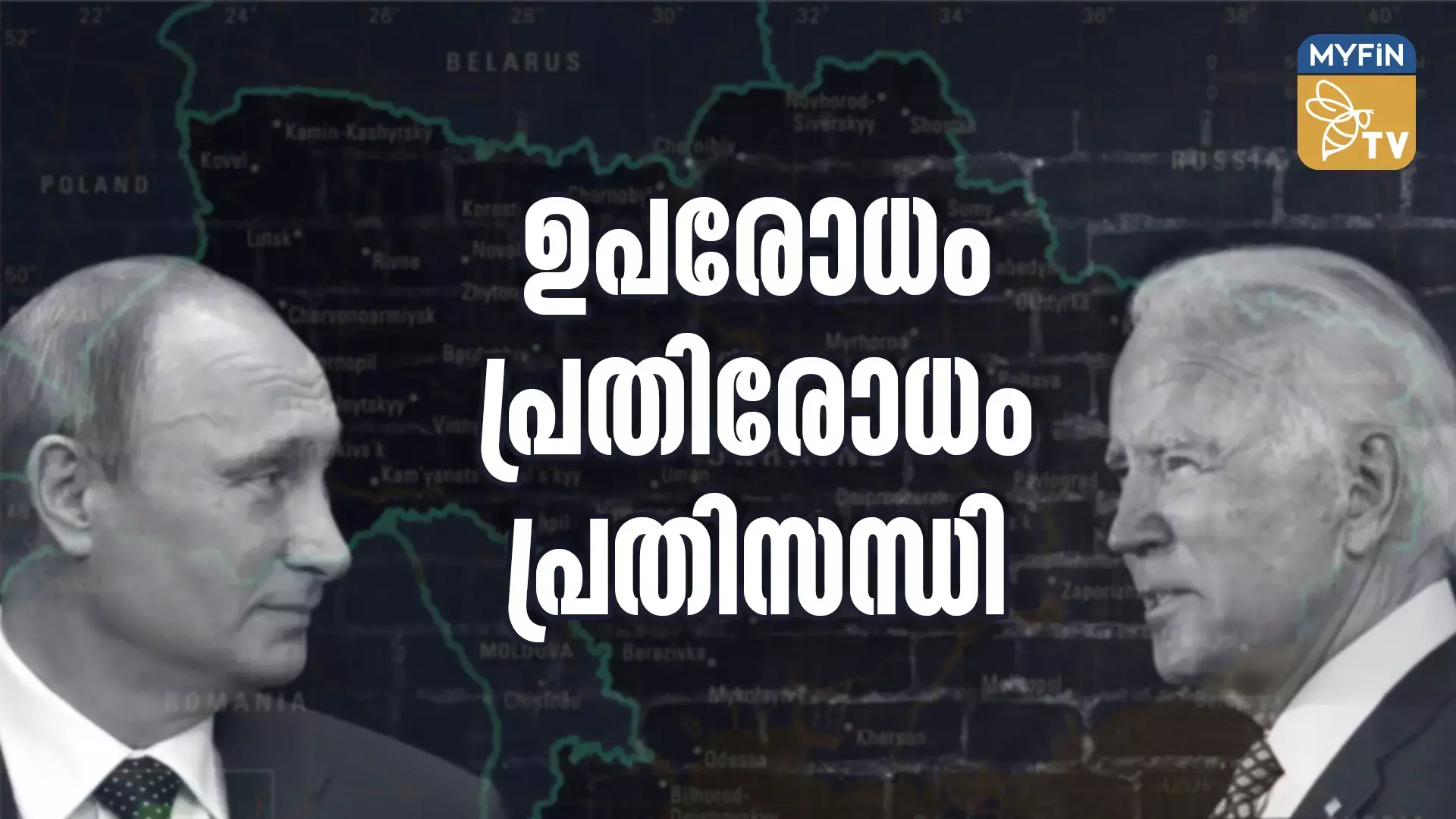റഷ്യയും ലോകവും നേർക്കുനേർ വരുമ്പോൾ
