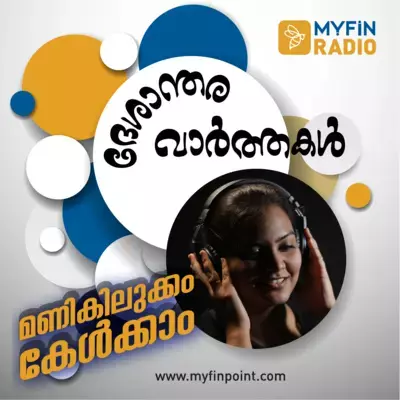 MyFin Radio : ദേശാന്തരവാർത്തകൾ 2022 18 FEB
