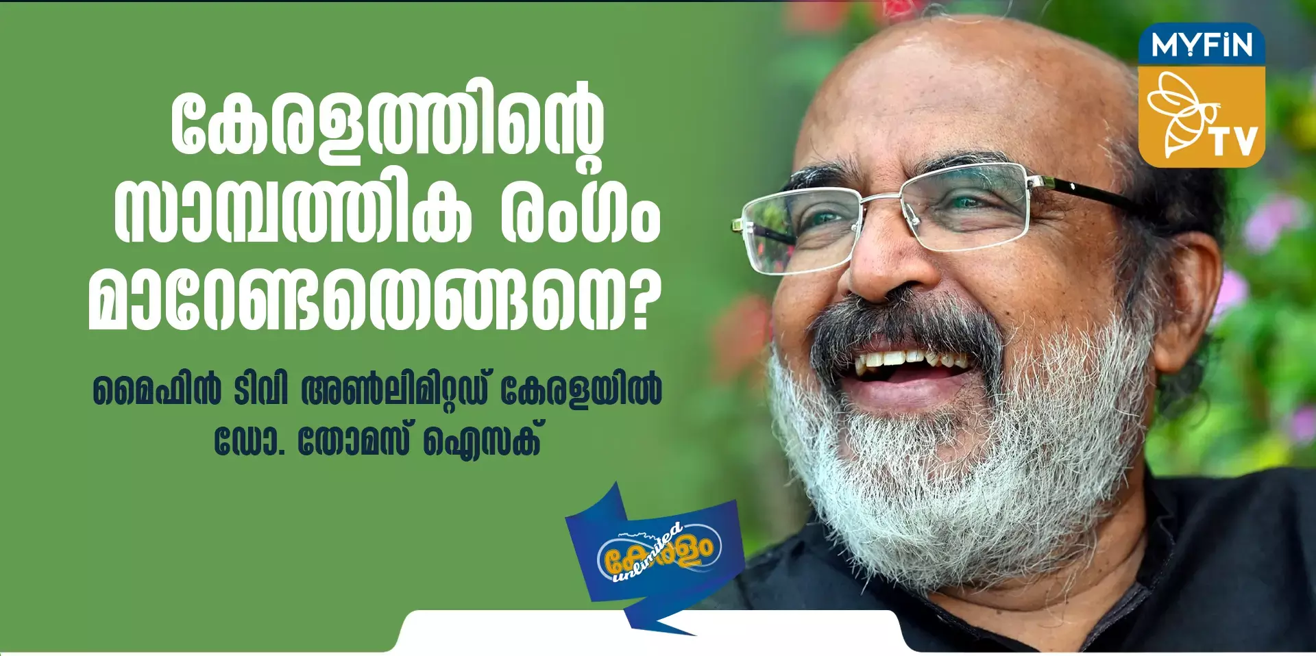 മൈഫിൻ ടിവി അൺലിമിറ്റഡ് കേരളയിൽ തോമസ് ഐസക്കുമായുള്ള അഭിമുഖം - പാർട്ട് 2