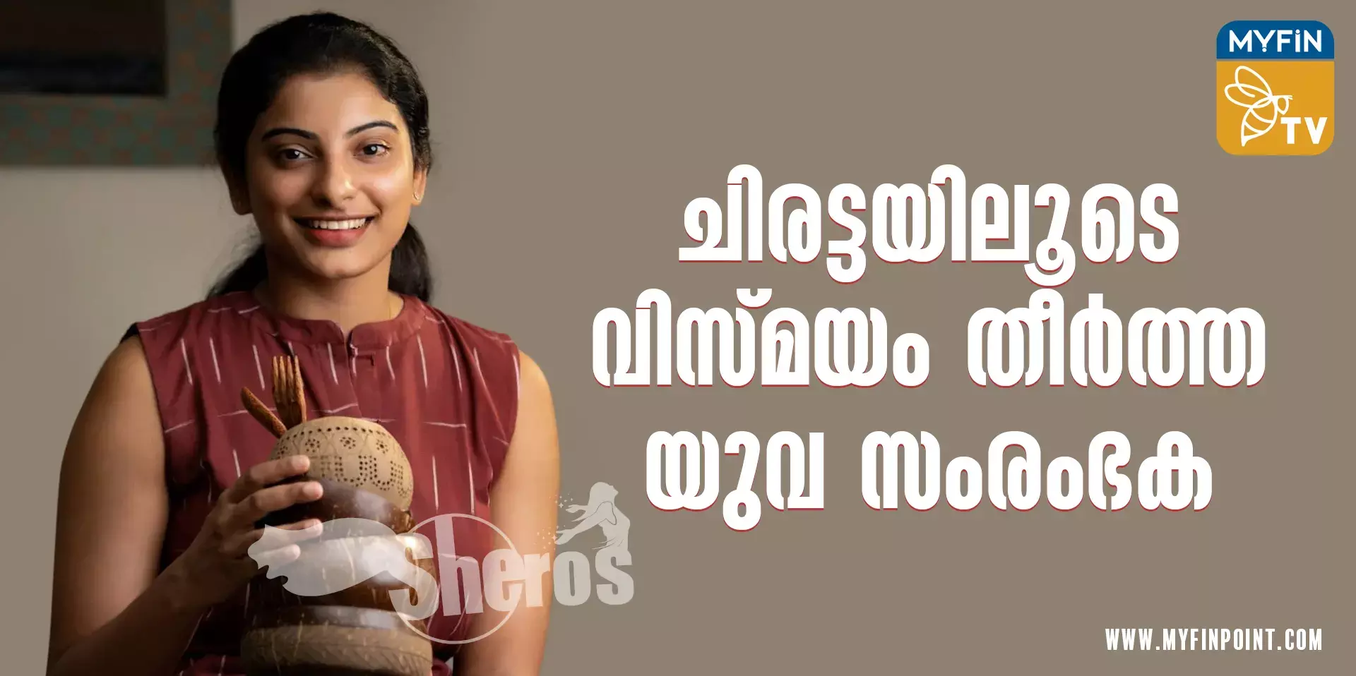 ചിരട്ടയിലൂടെ വിസ്മയം തീര്‍ത്ത യുവ സംരംഭക - thenga coco