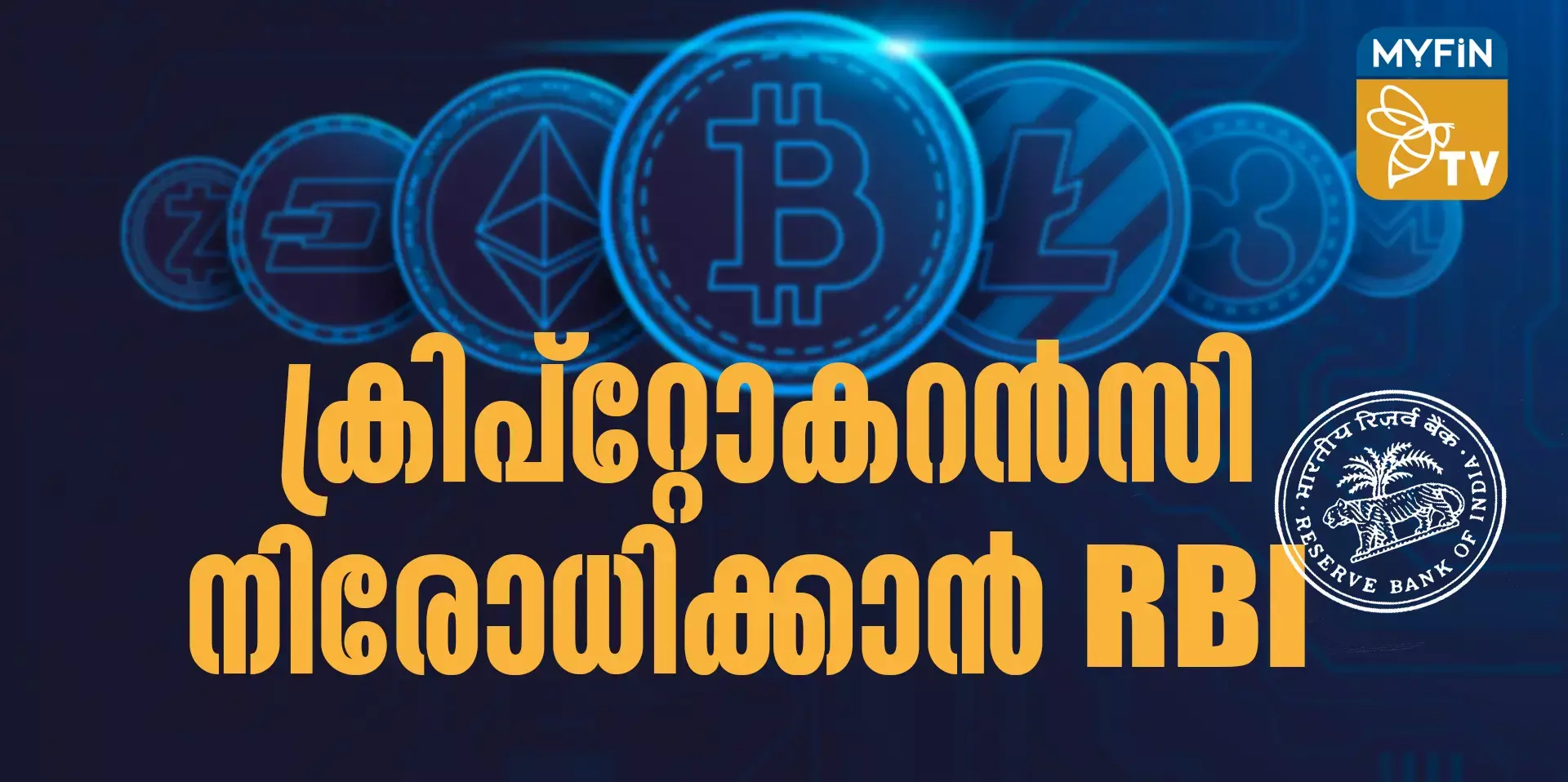 ക്രിപ്‌റ്റോ കറന്‍സി നിരോധിക്കണമെന്ന് ആര്‍ബിഐ ഡെപ്യൂട്ടി ഗവർണർ