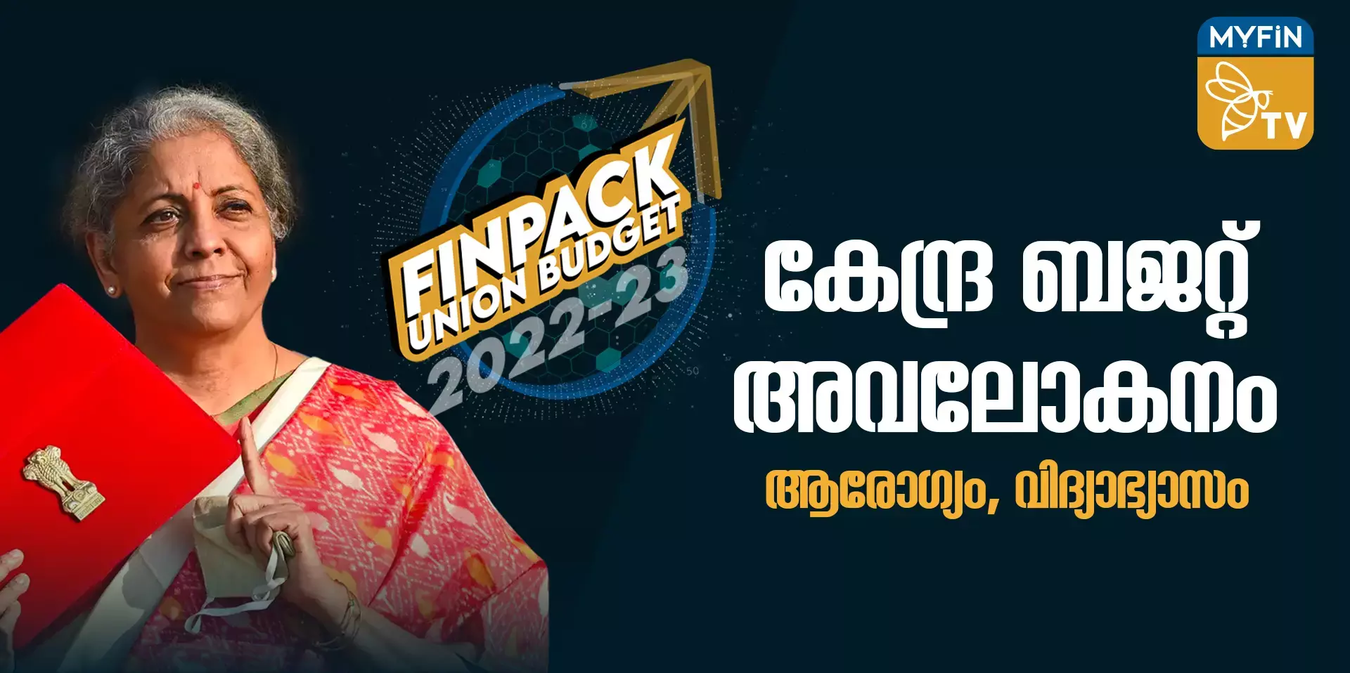 കേന്ദ്ര ബജറ്റിലെ ആരോഗ്യവും വിദ്യാഭ്യാസവും