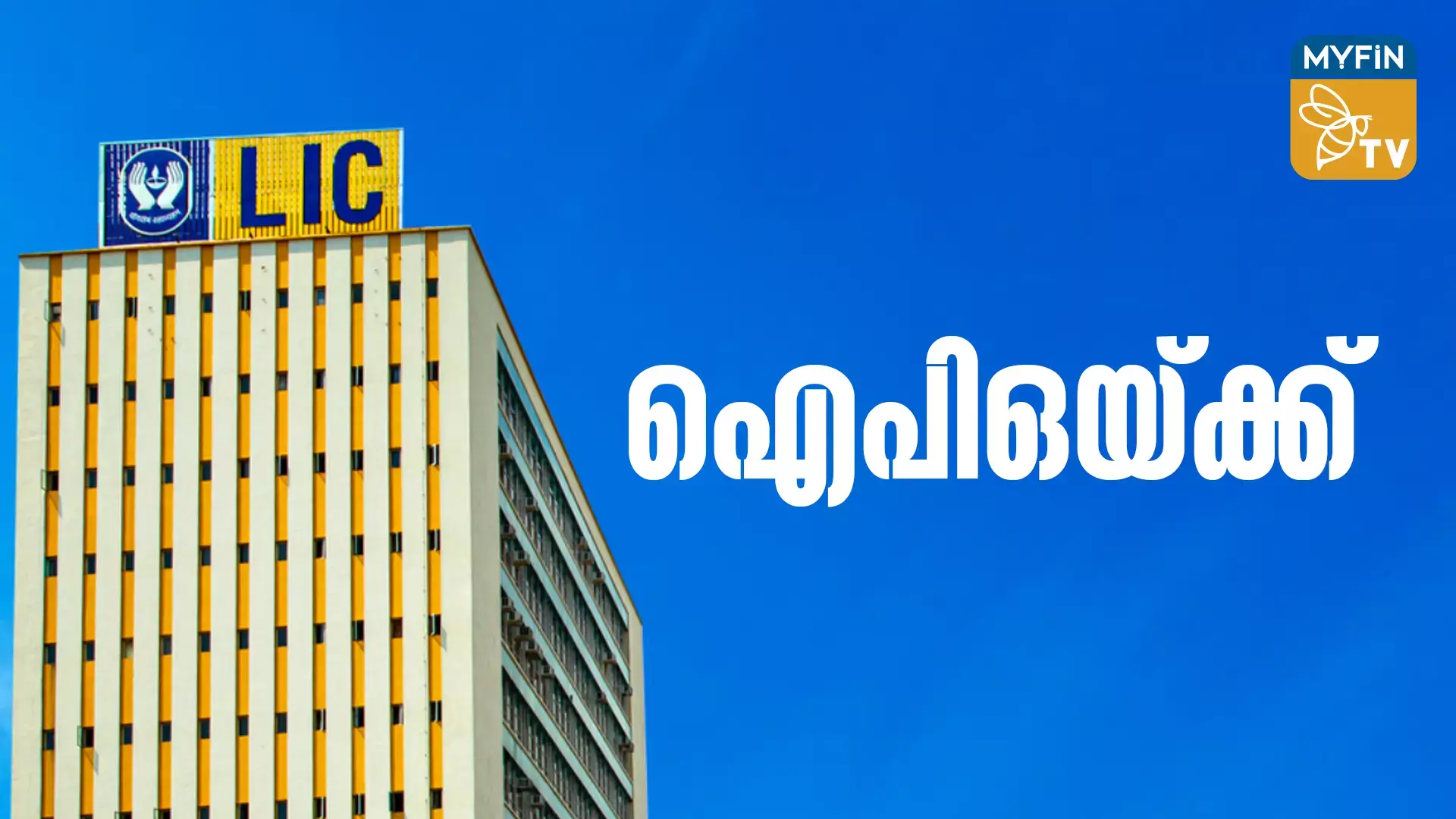 എല്‍ഐസി ഐപിഒയ്ക്ക്,  കരട് പത്രിക സമര്‍പ്പിച്ചു