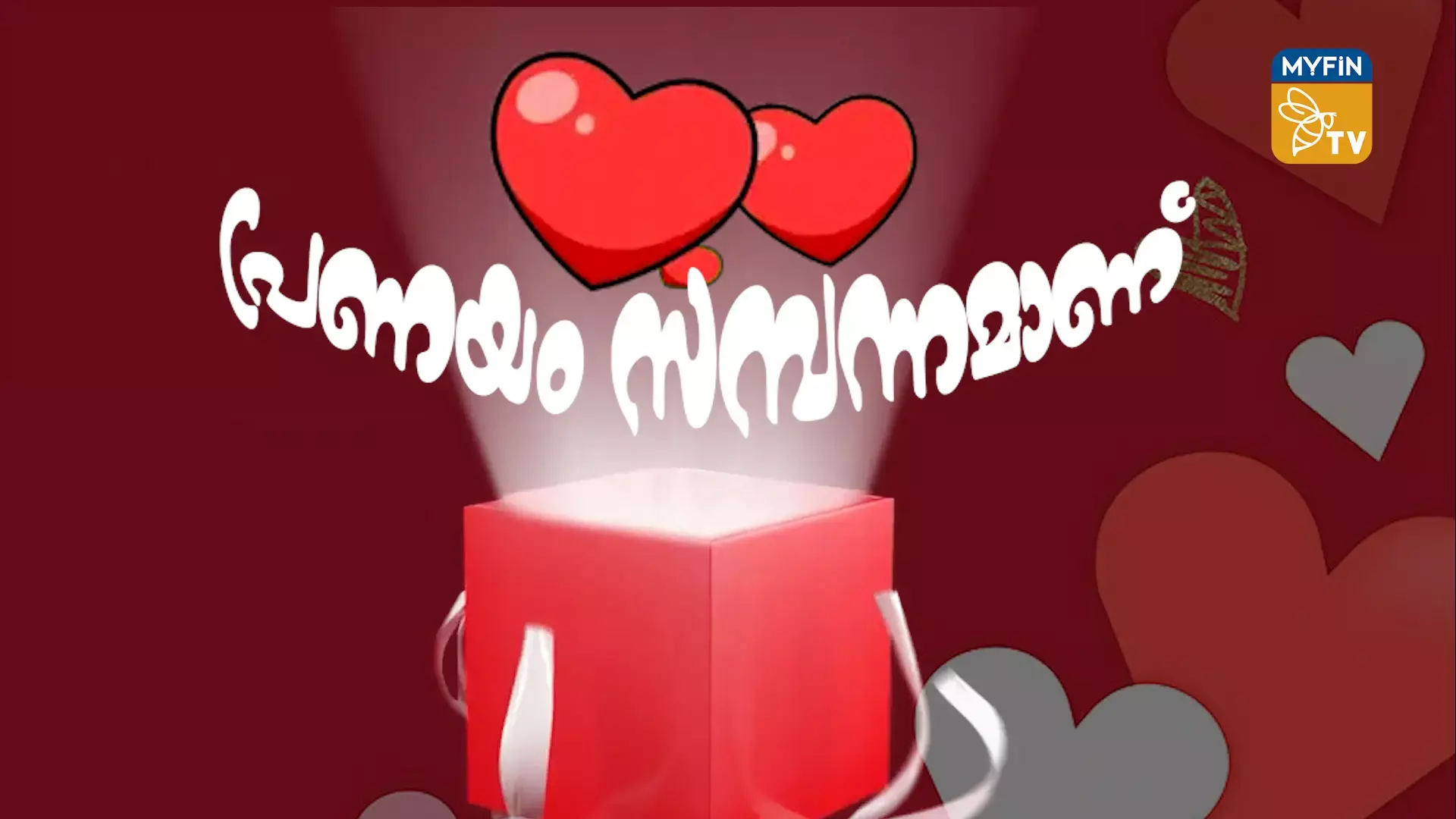 പ്രണയ ദിനത്തിലെ സമ്മാന വിശേഷങ്ങള്‍