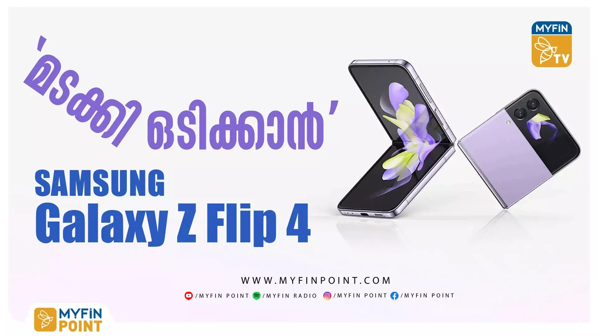 ഒടിച്ചുമടക്കിയ ടെക്നോളജി; Samsung galaxy flip unboxing
