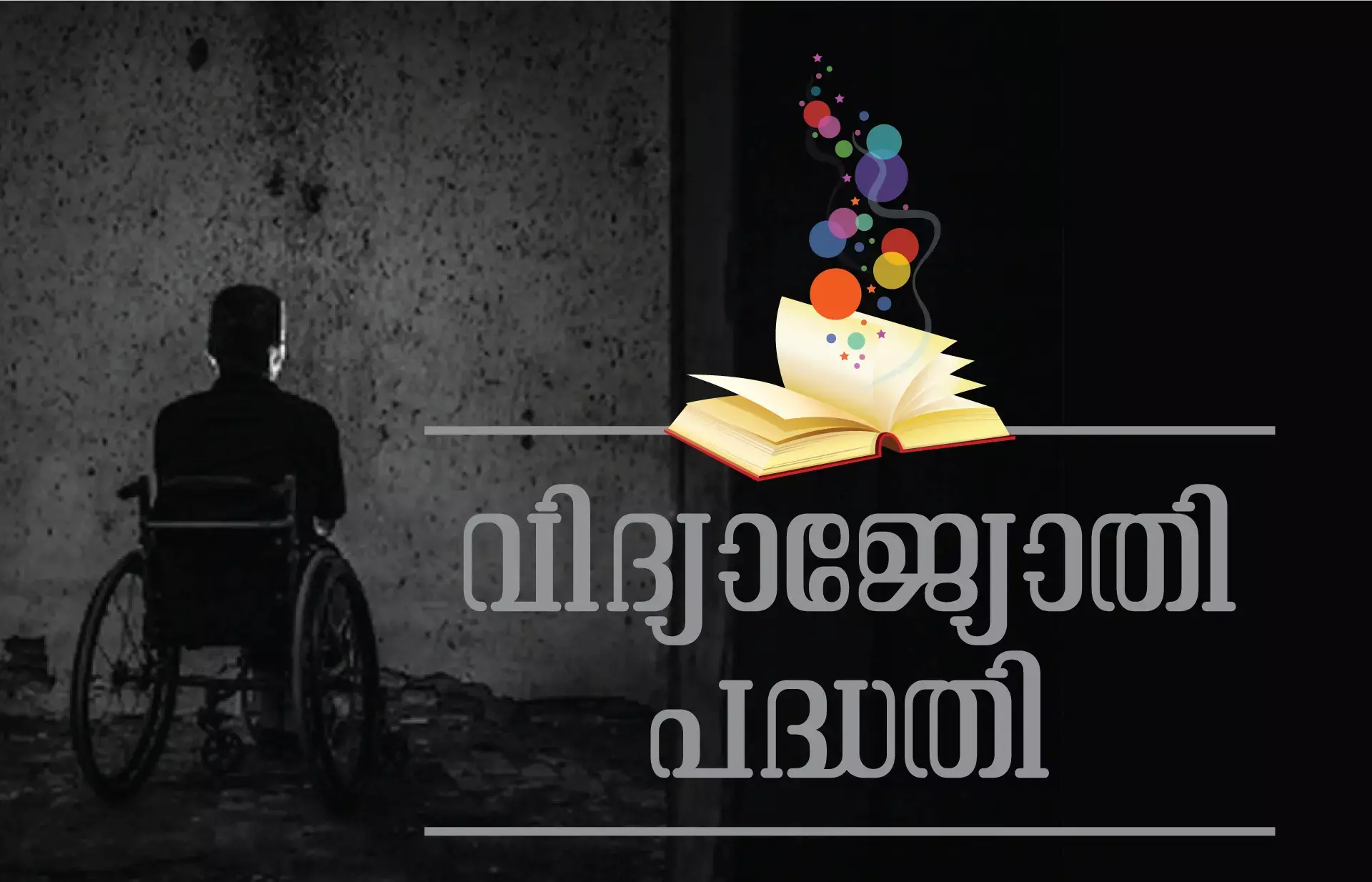 ഭിന്നശേഷിക്കാര്‍ക്കായി  വിദ്യാജ്യോതി പദ്ധതി