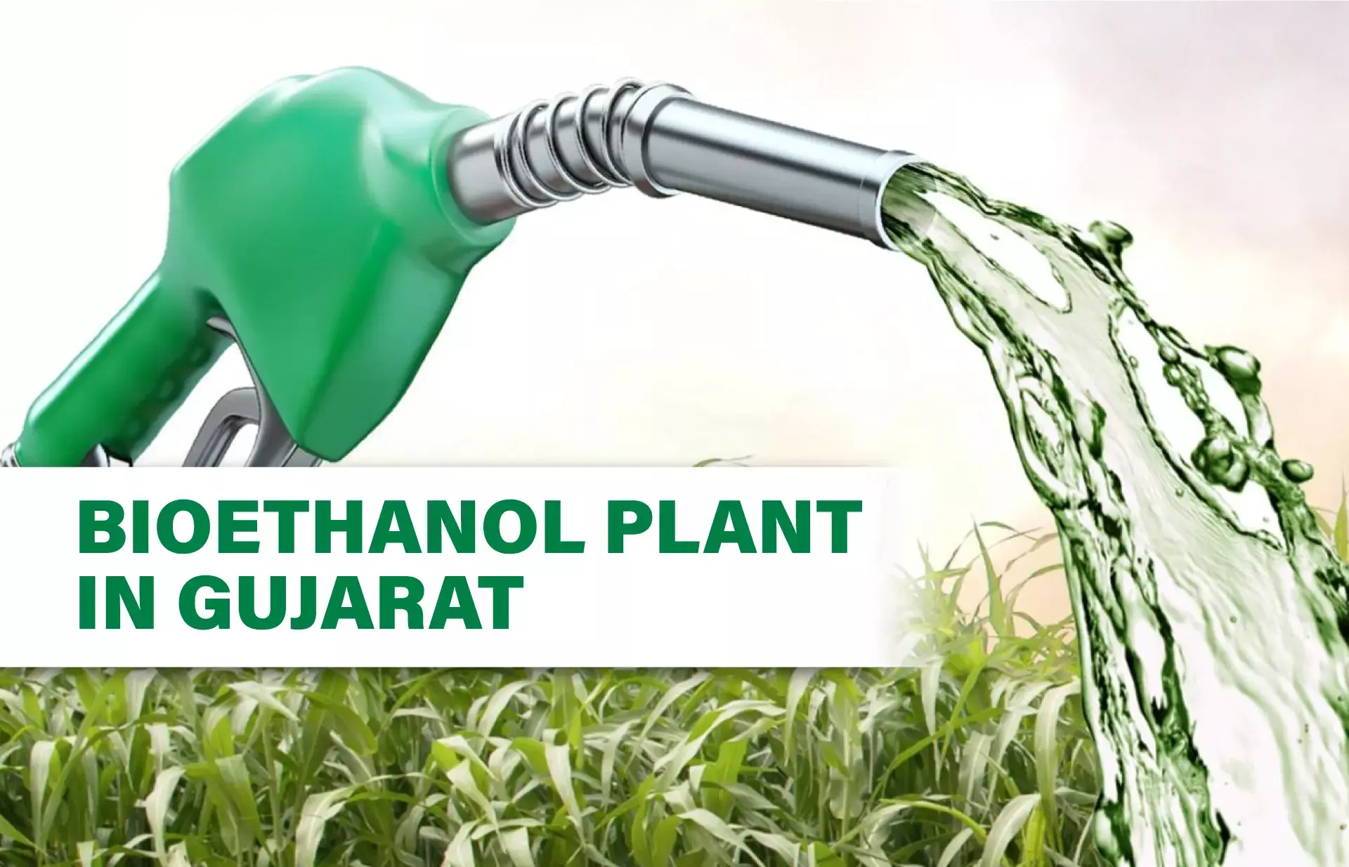 ഗുജറാത്തിൽ 1000 കോടി രൂപയുടെ എത്തനോൾ ഫാക്ടറി  വരുന്നു