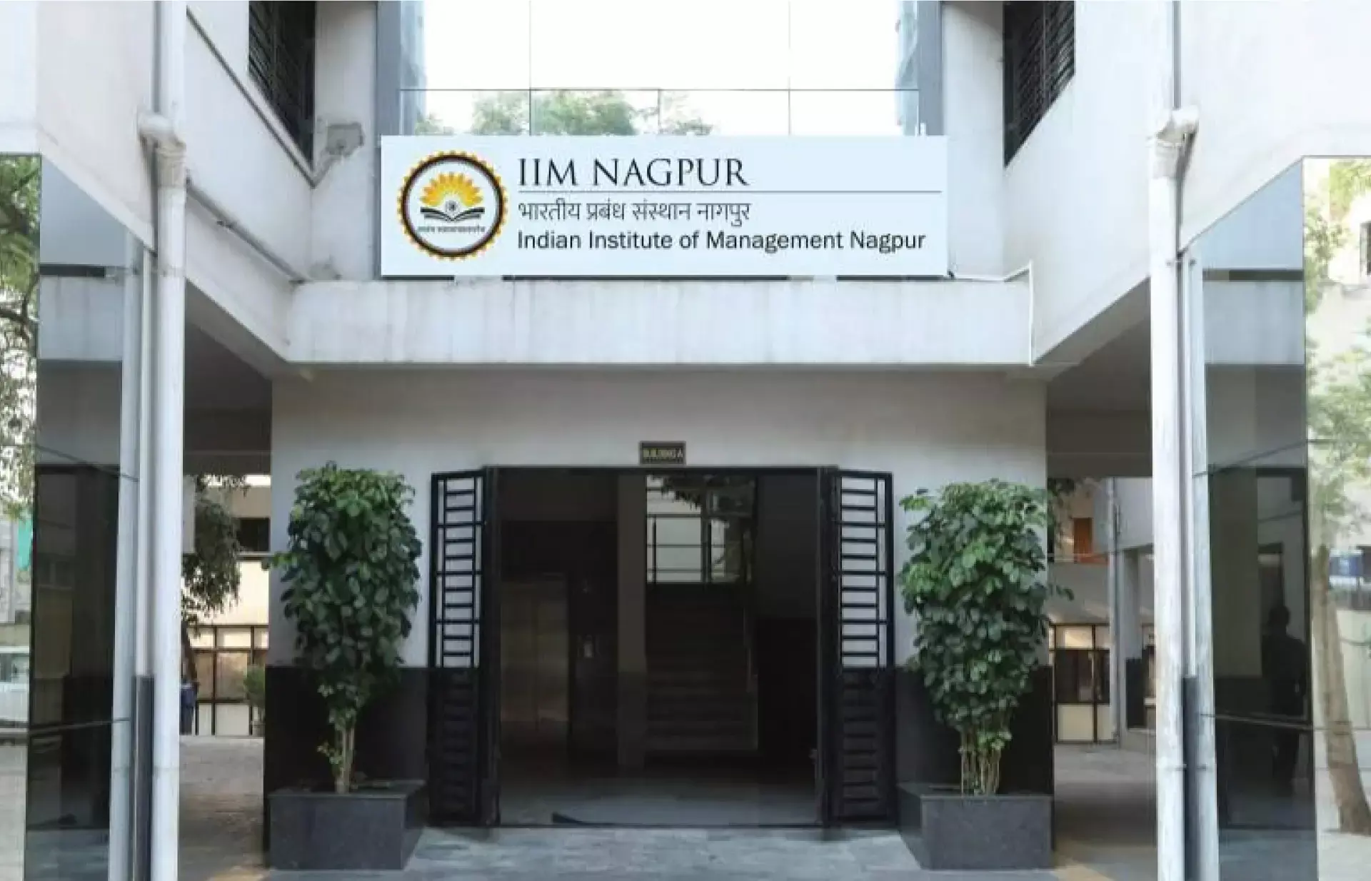 ഇന്ത്യന്‍ ഇന്‍സ്റ്റിറ്റ്യൂട്ട് ഓഫ് മാനേജ്മെന്റ് നാഗ്പൂര്‍